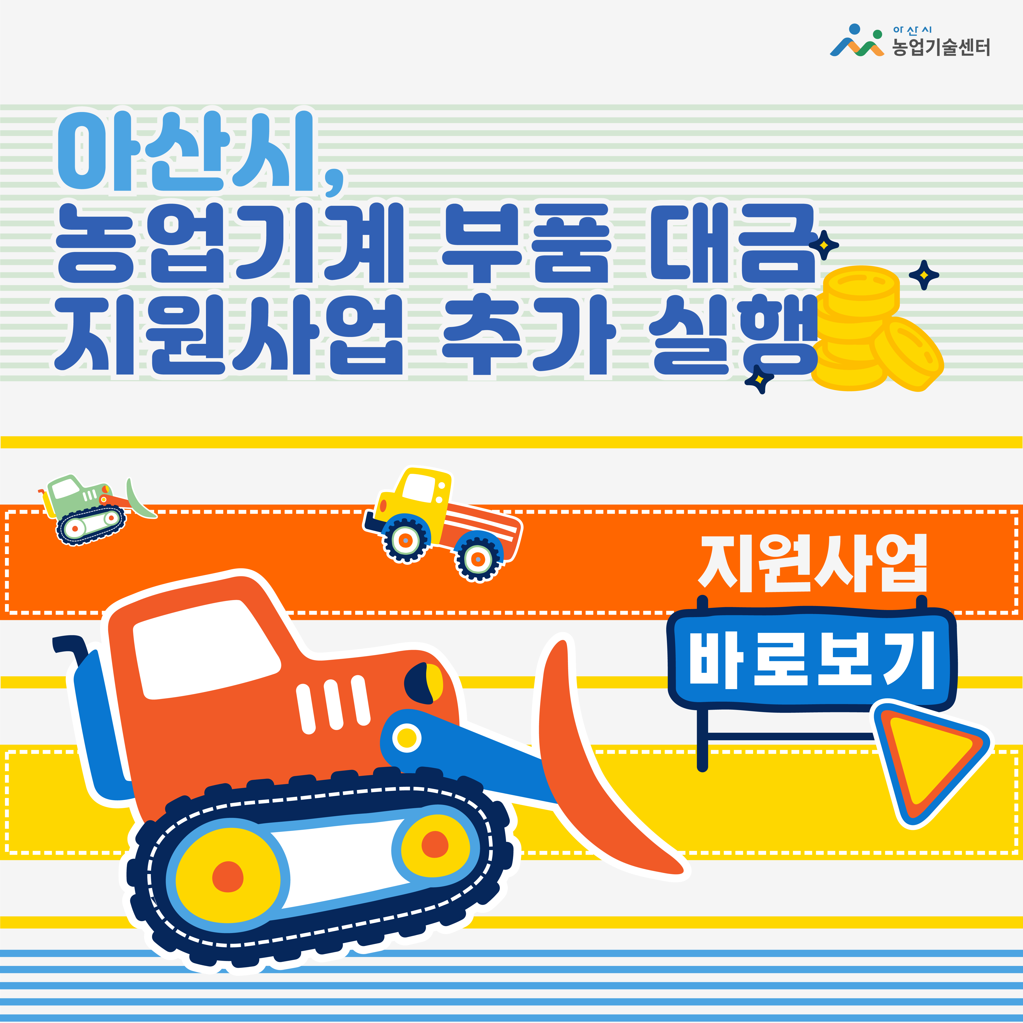 아산시, 농업기계 부품 대금 지원사업 추가 실행