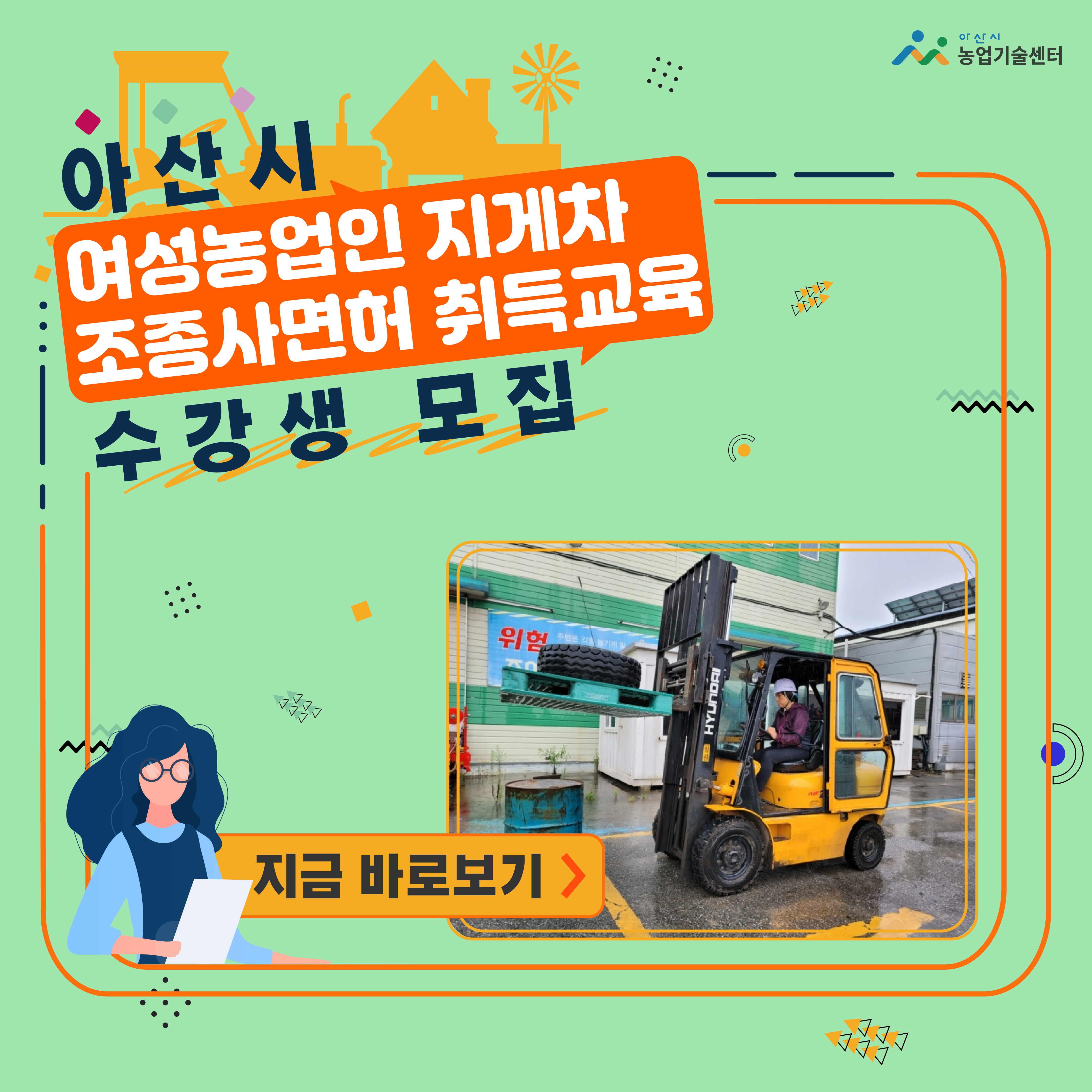 아산시, ‘여성농업인 지게차 조종사면허 취득 교육’ 수강생 모집