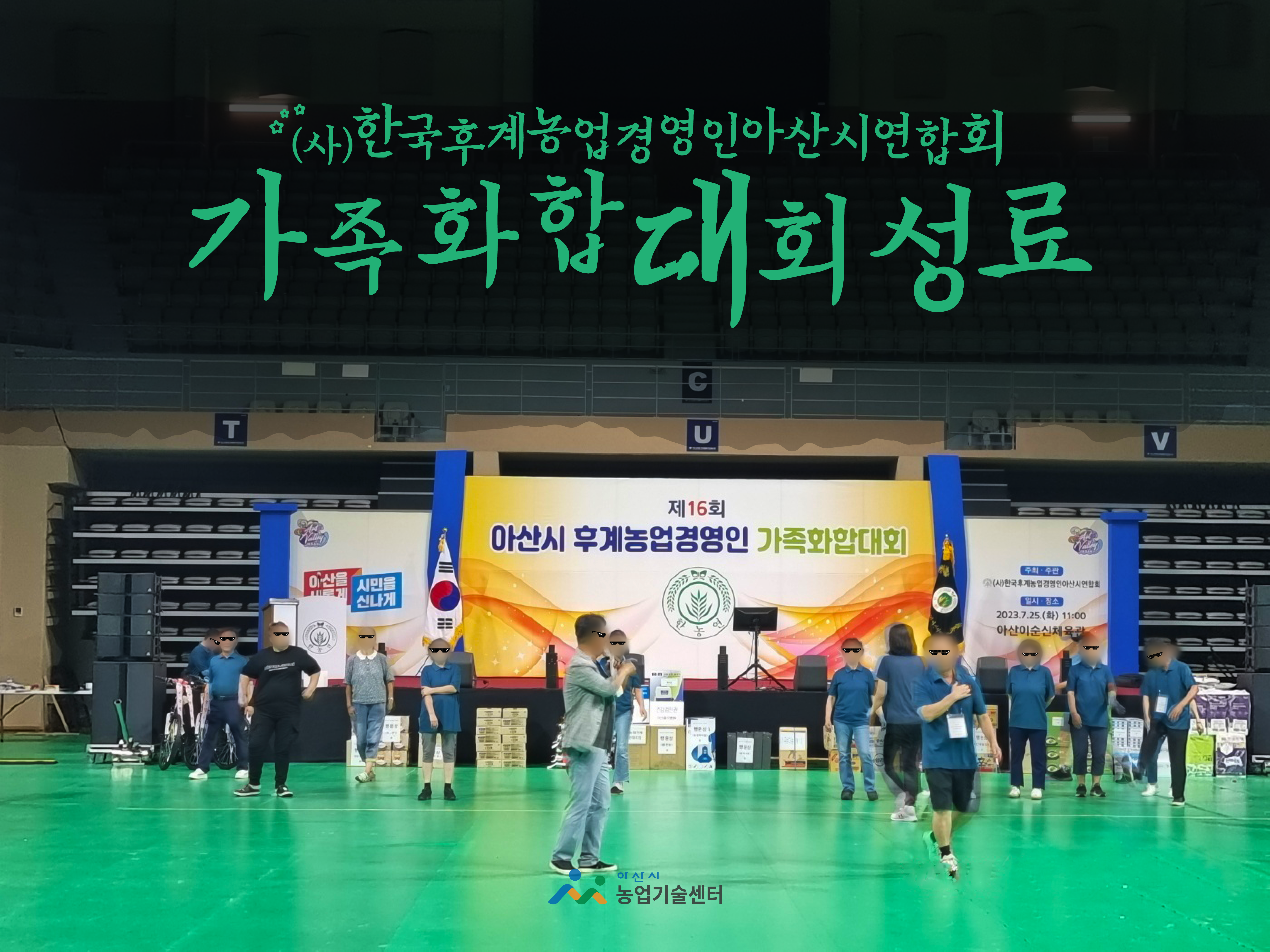 (사)한국후계농업경영인아산시연합회 가족화합대회 성료