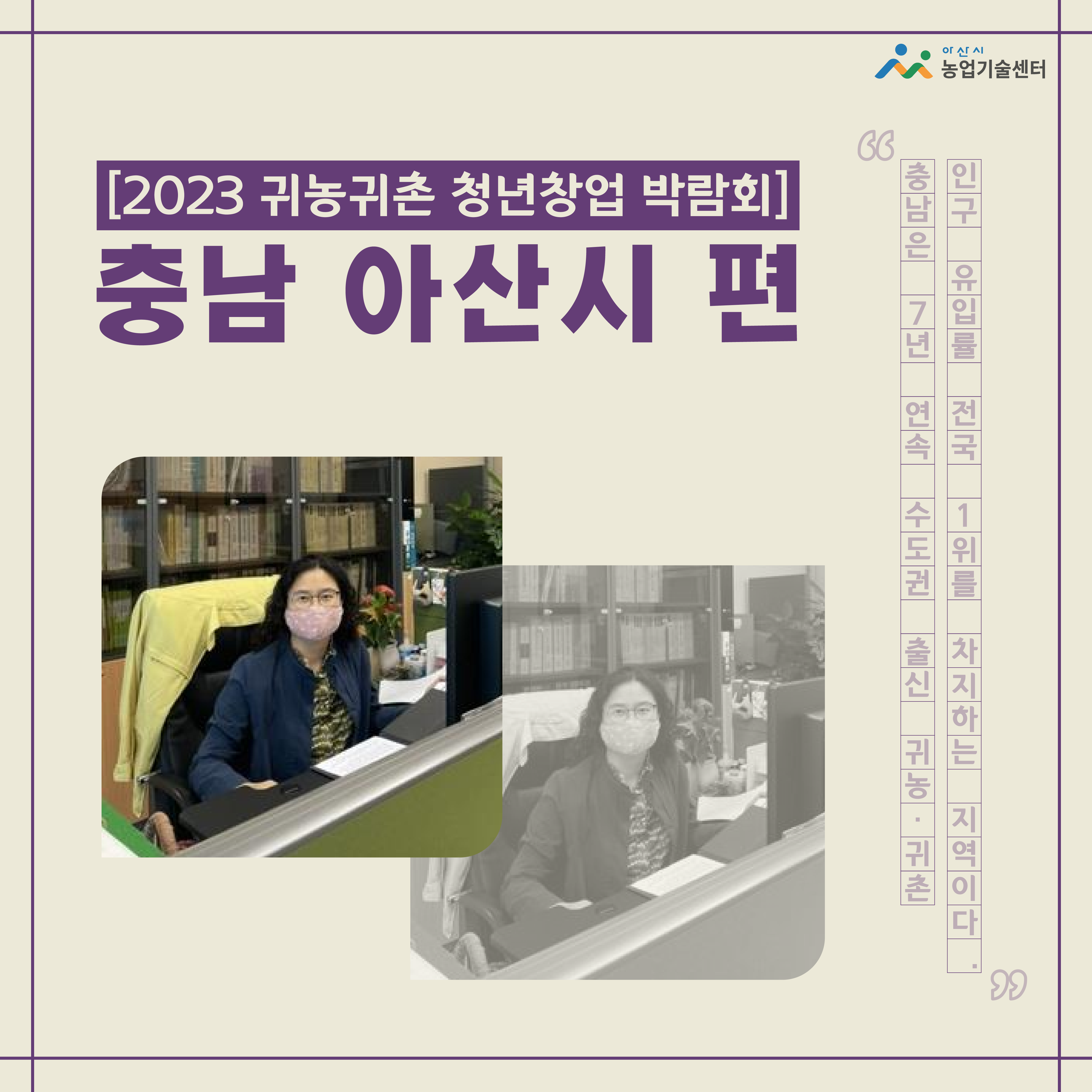 2023 귀농귀촌 청년창업 박람회 - 아산시농업기술센터 편