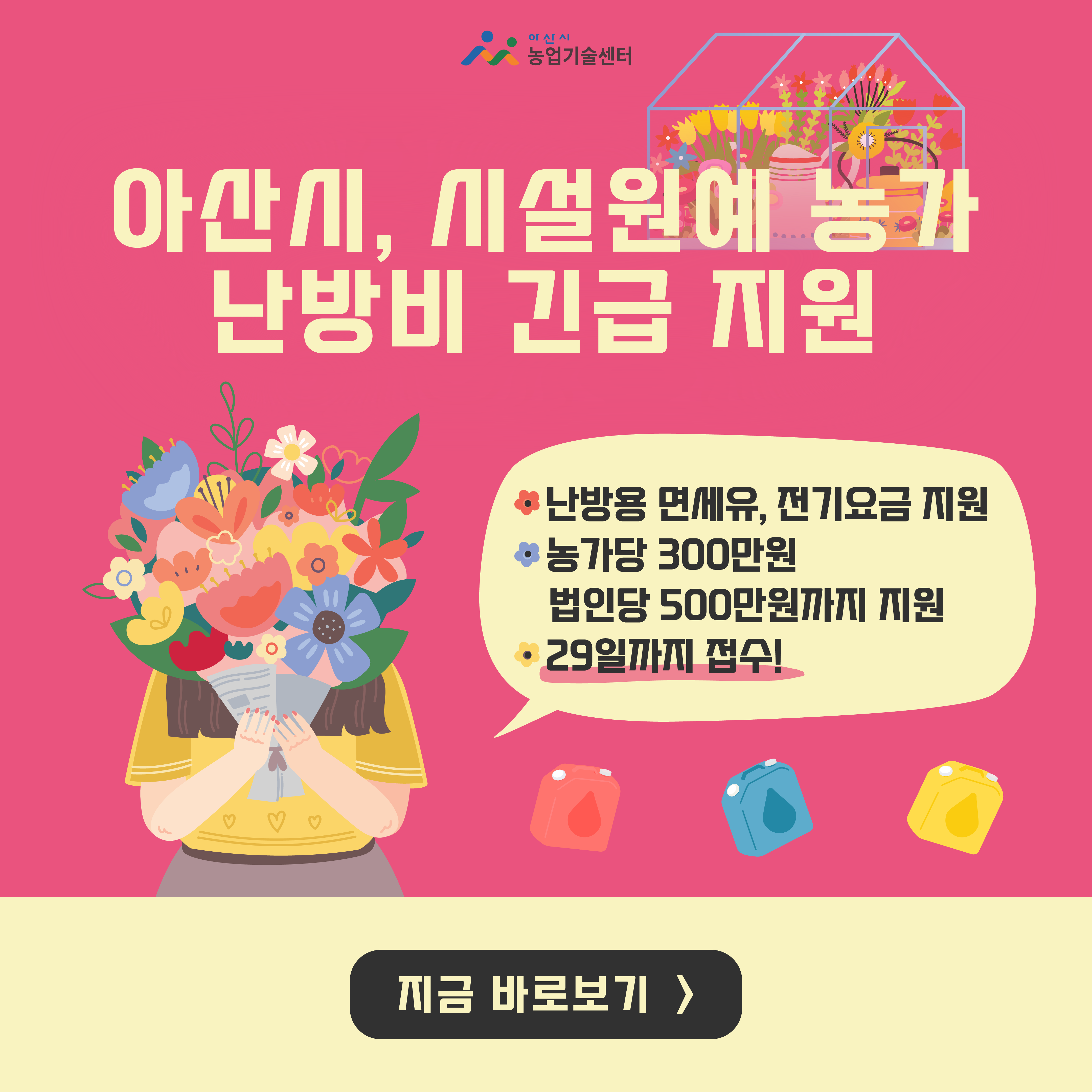아산시, 시설원예 농가 난방비 긴급 지원