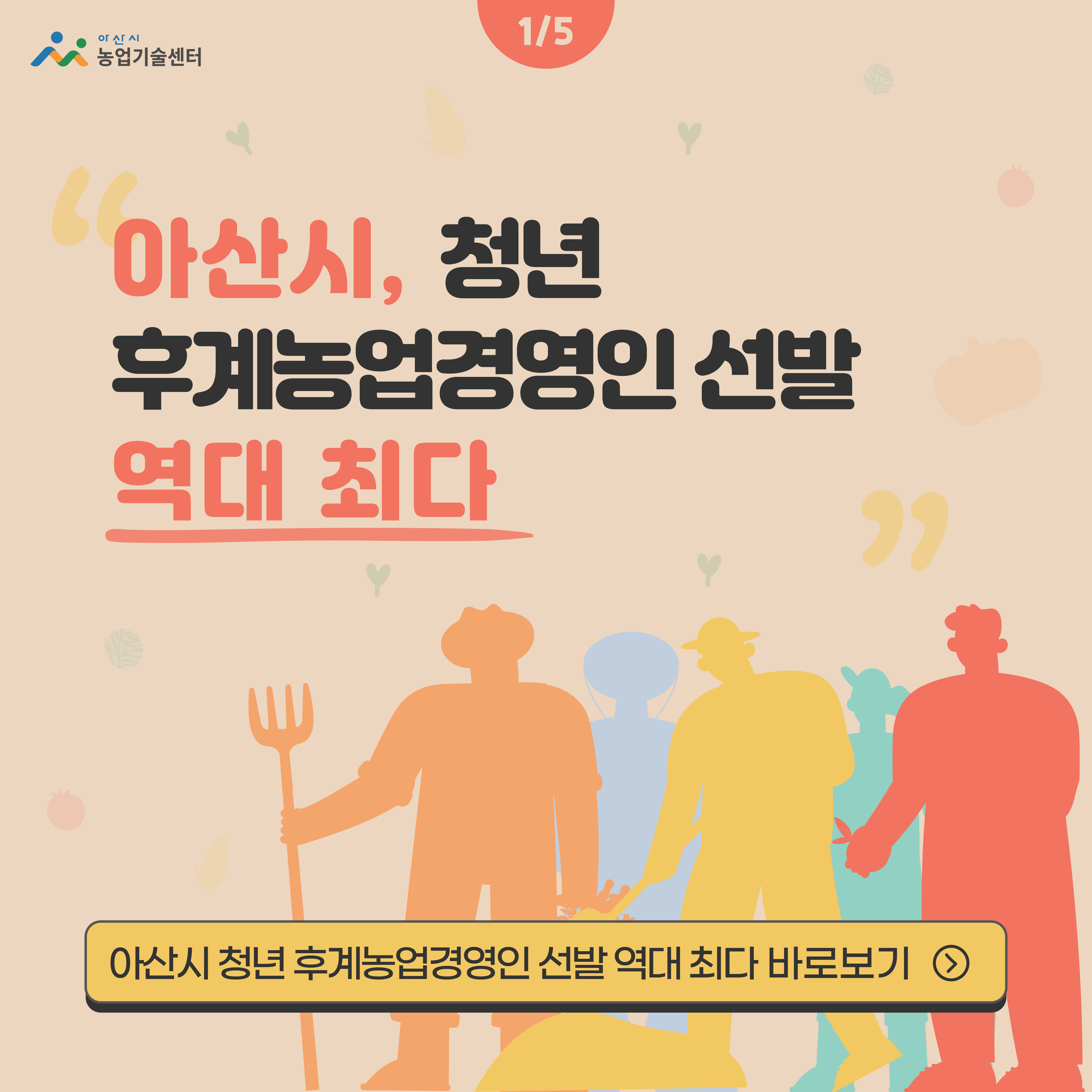 아산시, 청년 후계농업경영인 선발...역대 최다