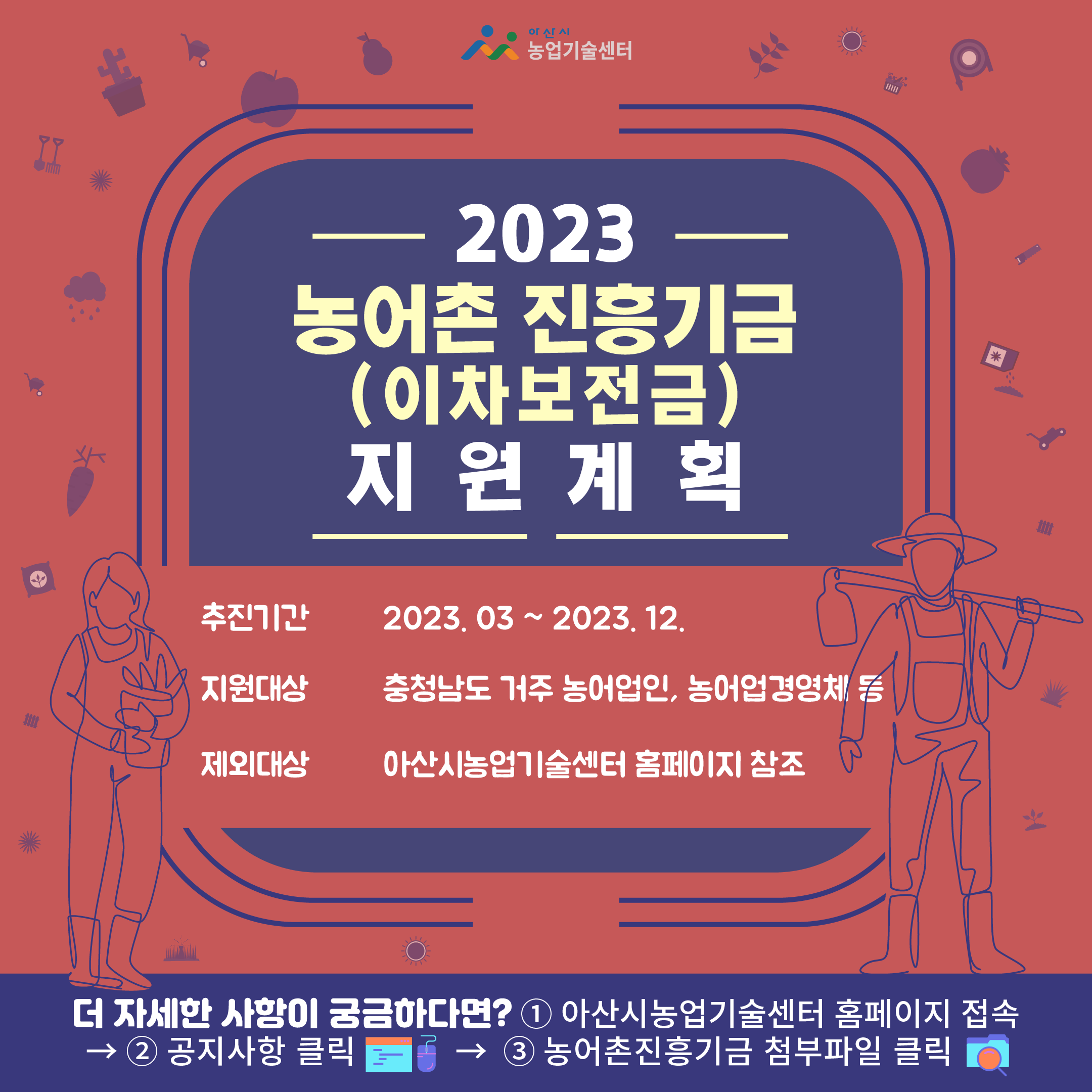 2023년도 충청남도 농어촌진흥기금(이차보전금) 지원계획