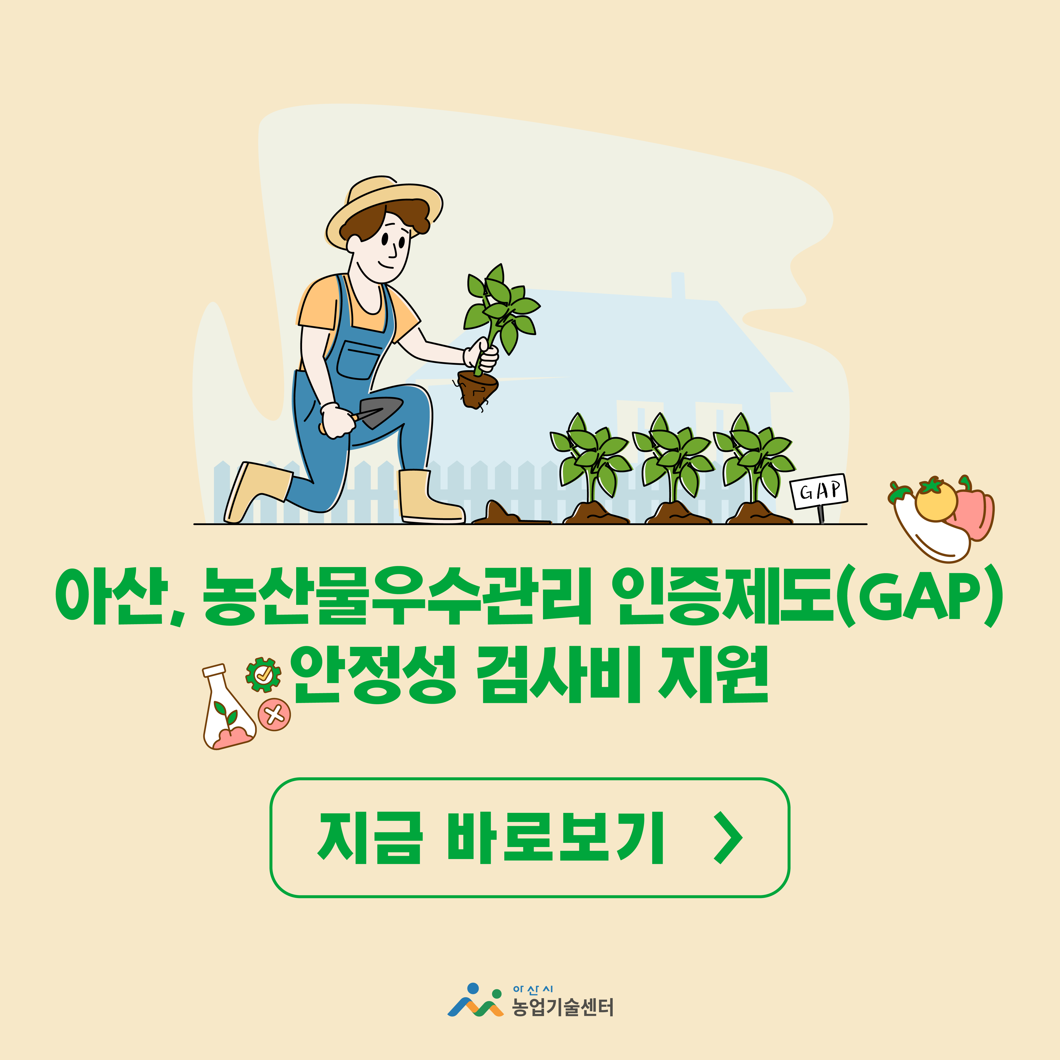 충남 아산, ‘농산물우수관리 인증제도(GAP) 안정성 검사비’ 지원