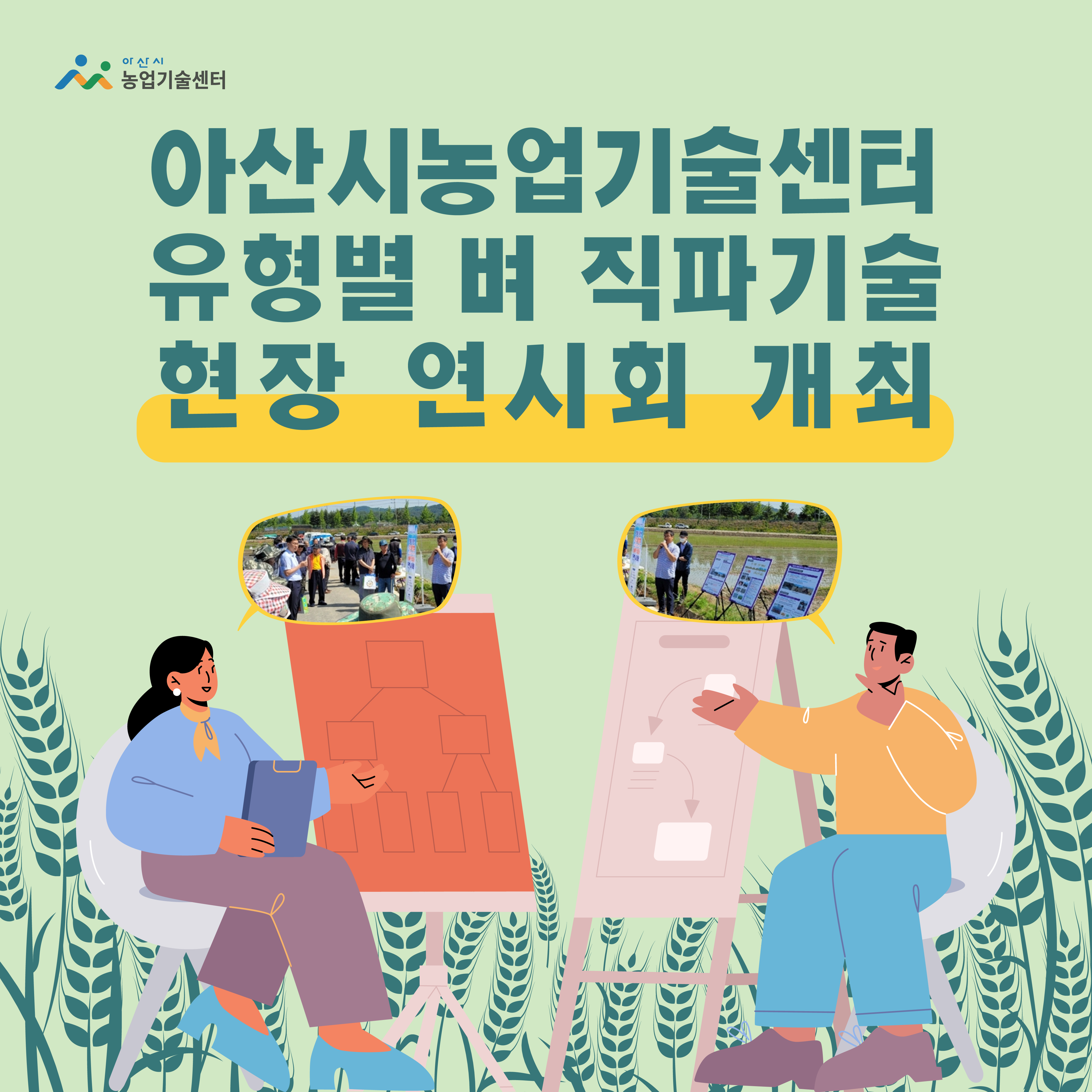 아산시농업기술센터, 유형별 벼 직파기술 현장 연시회 개최