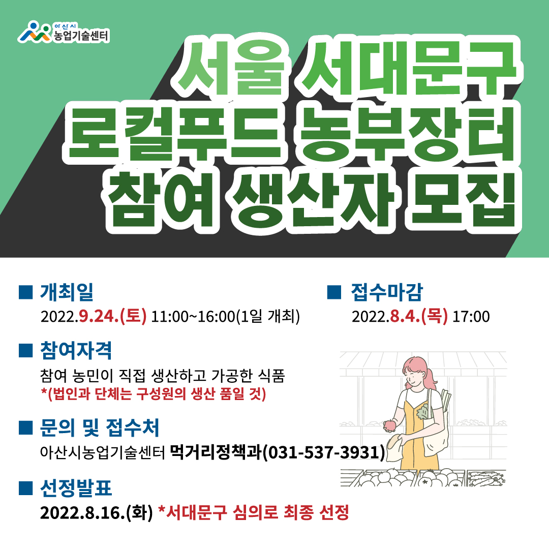 서울 서대문구 로컬푸드 농부장터 참여 생산자 모집