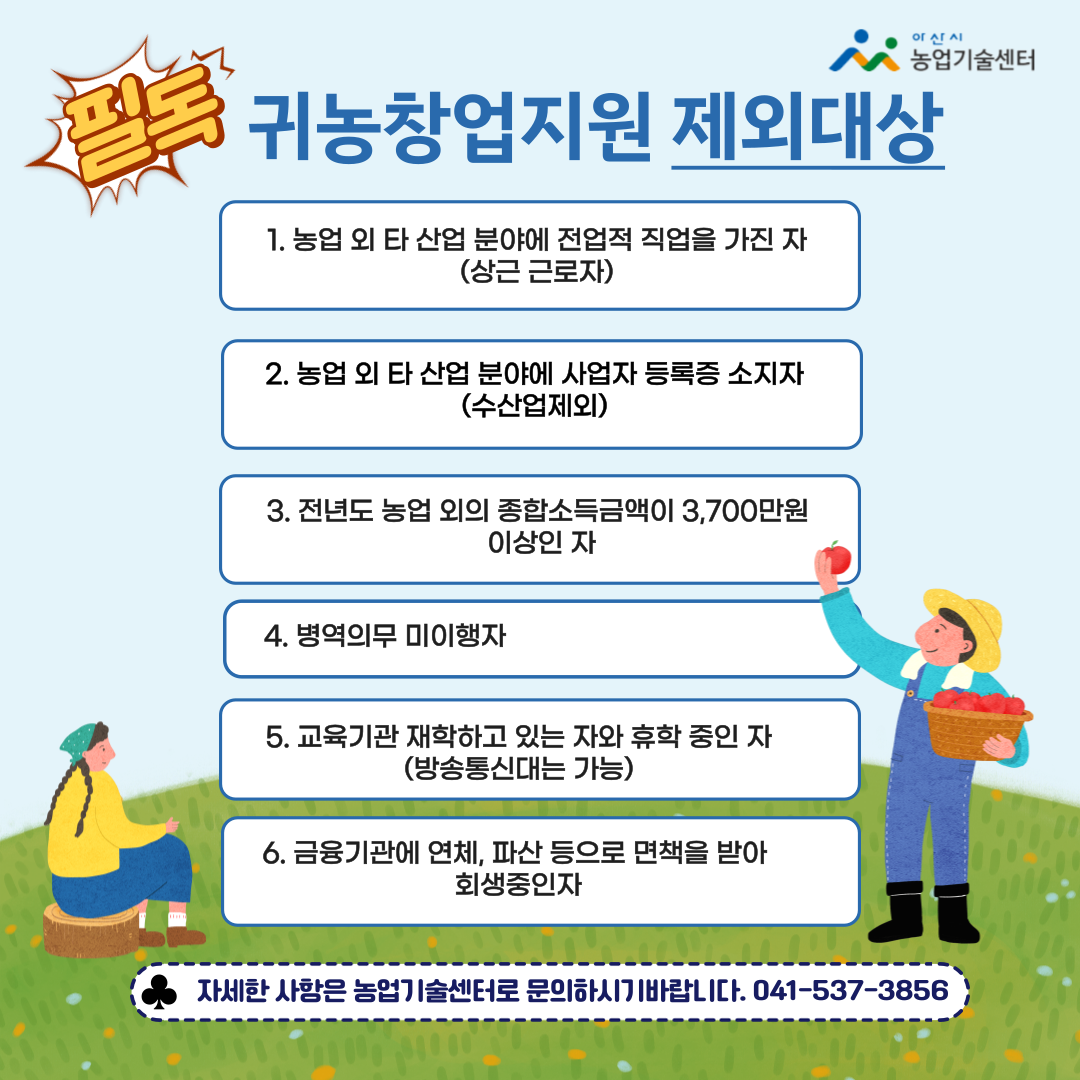 귀농창업지원 제외대상 및 정보 안내 