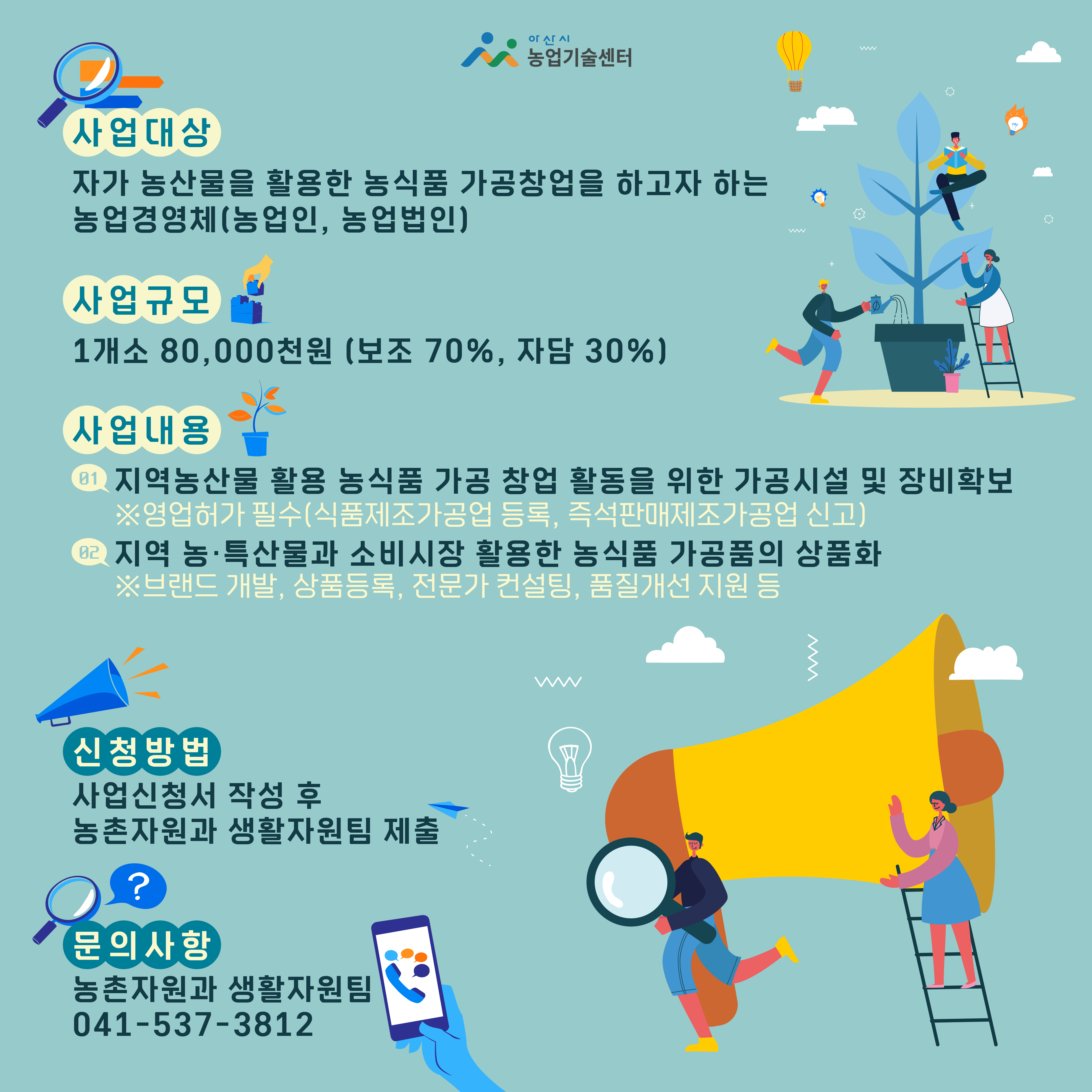 2023년 소규모 농업인 가공창업 기술 지원사업 대상자 모집