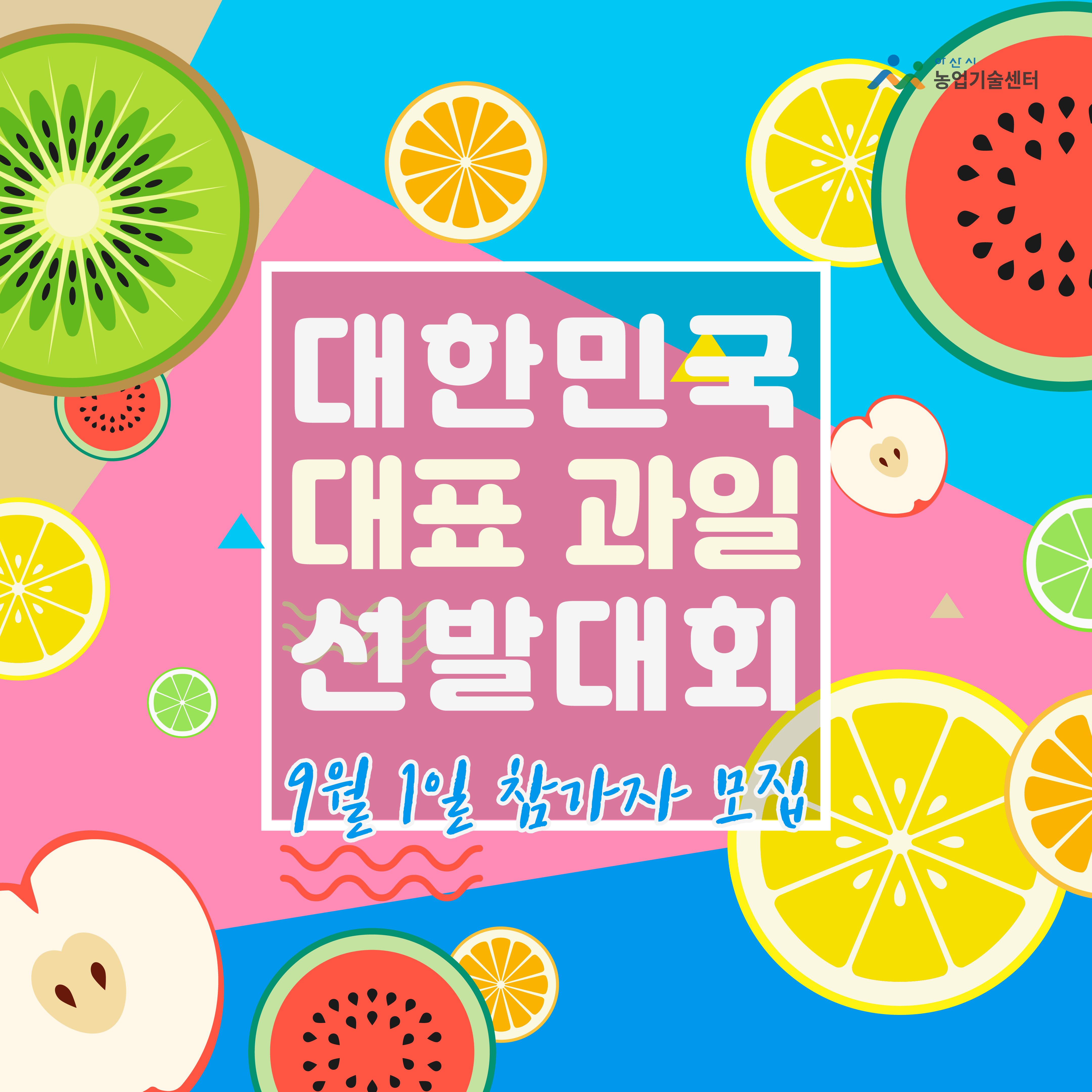 ‘대한민국 대표 과일 선발대회’ 9월 1일 참가자 모집