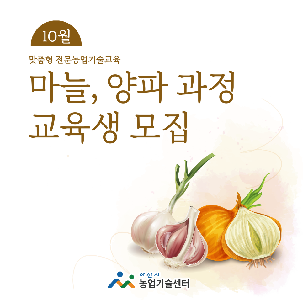 마늘,양파 과정 교육생 모집