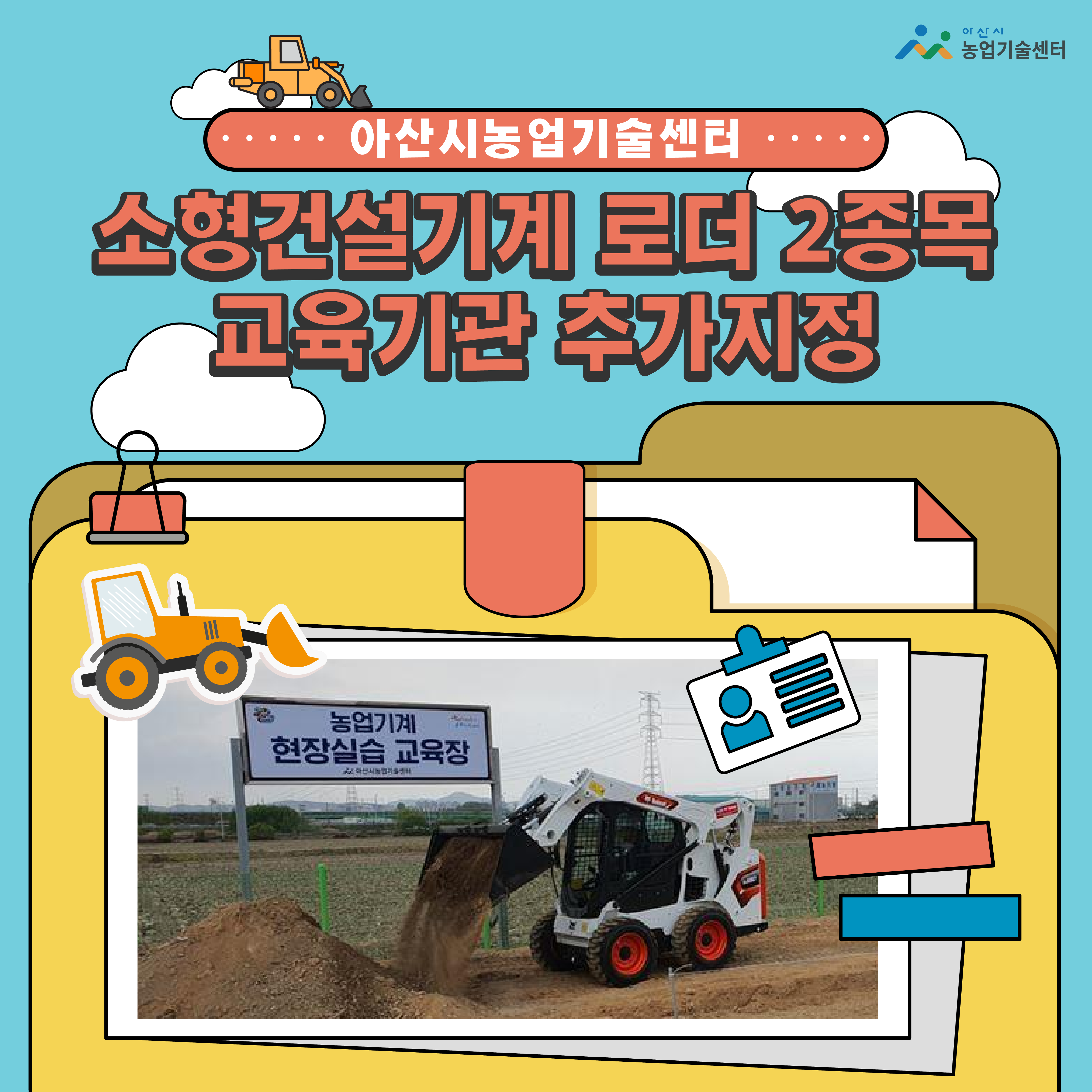 아산시농업기술센터, 소형건설기계 로더 2종목 교육기관 추가지정