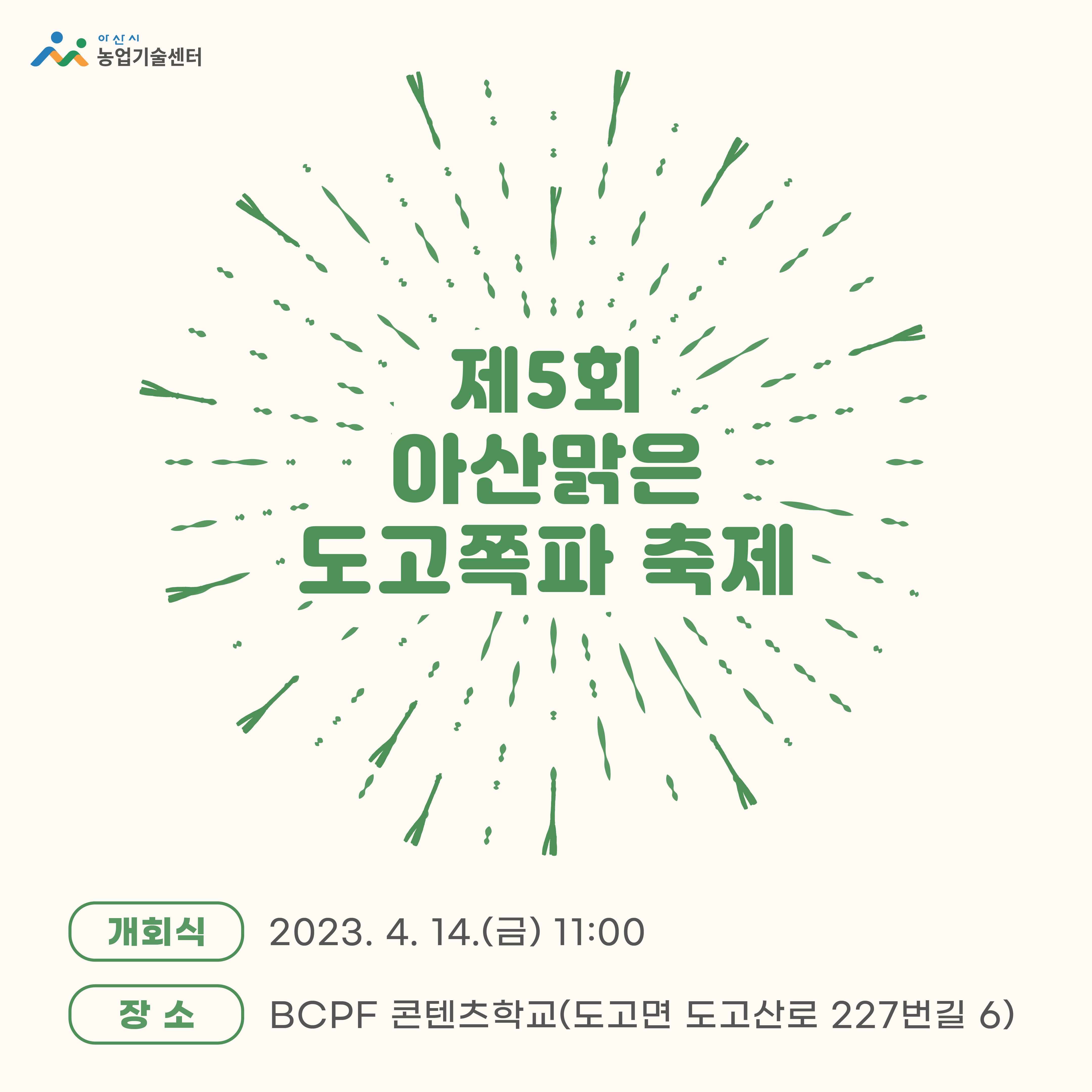 제5회 아산맑은 도고쪽파 축제