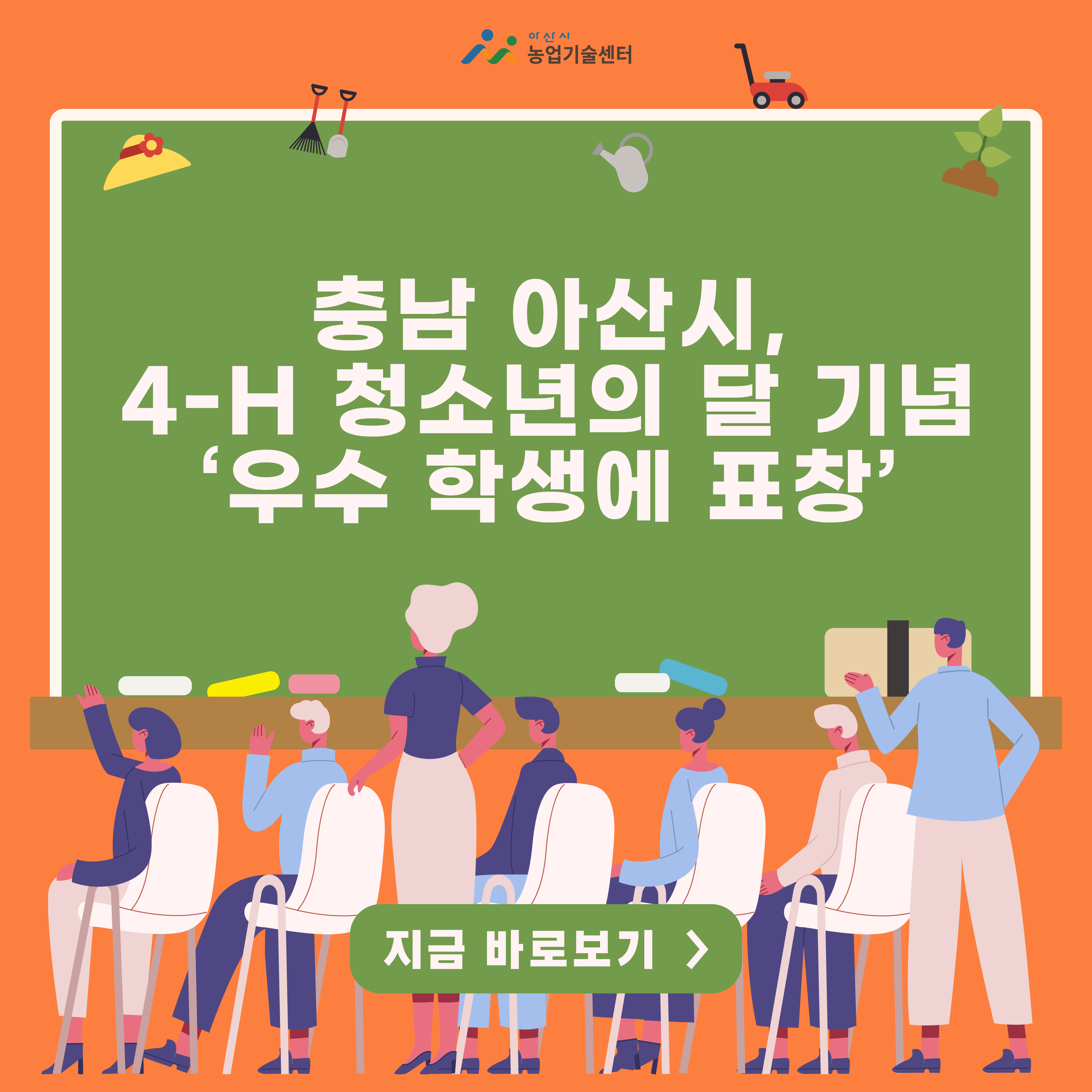 충남 아산시, 4-H 청소년의 달 기념 ‘우수 학생에 표창’