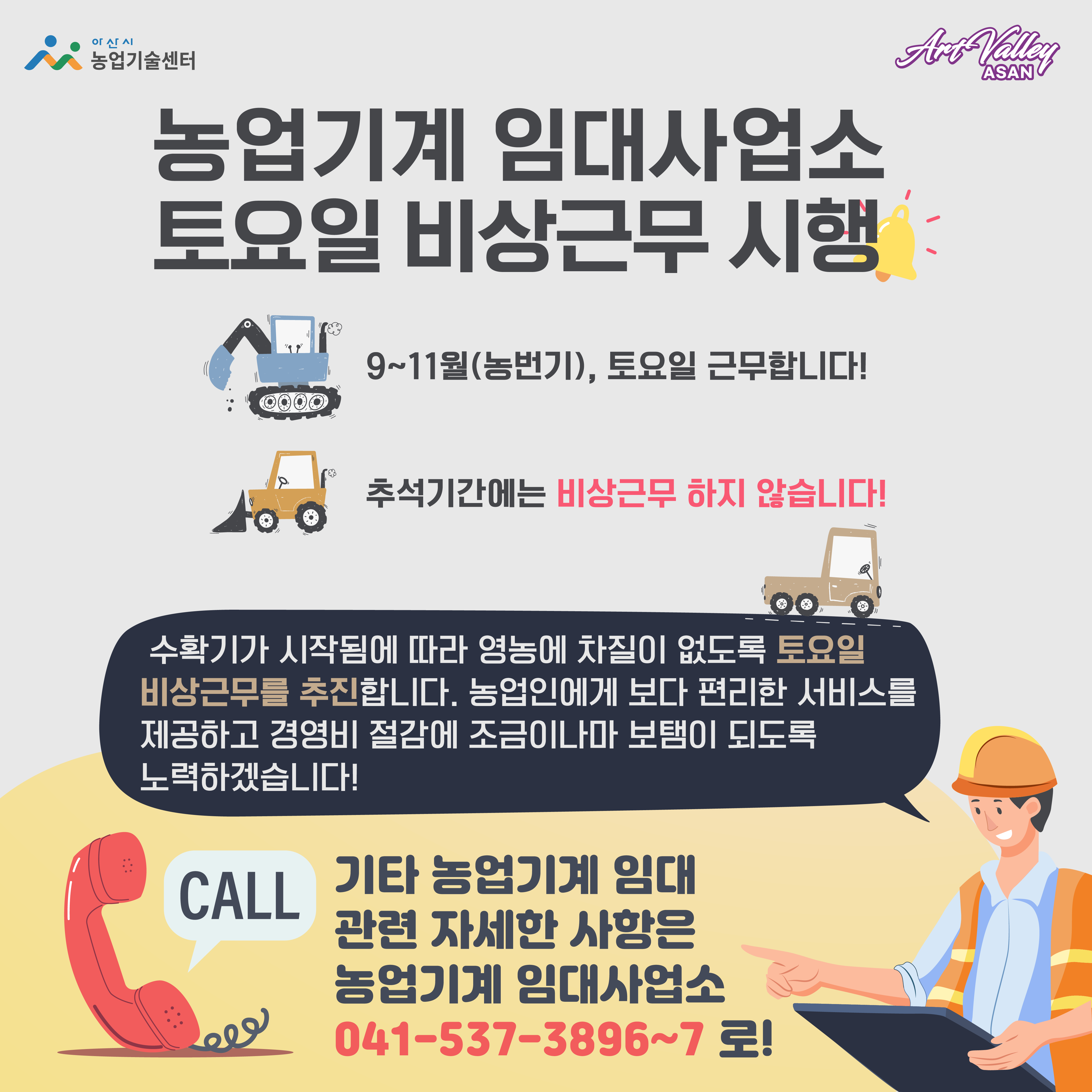 아산시 농업기계 임대사업소 토요일 비상근무 시행