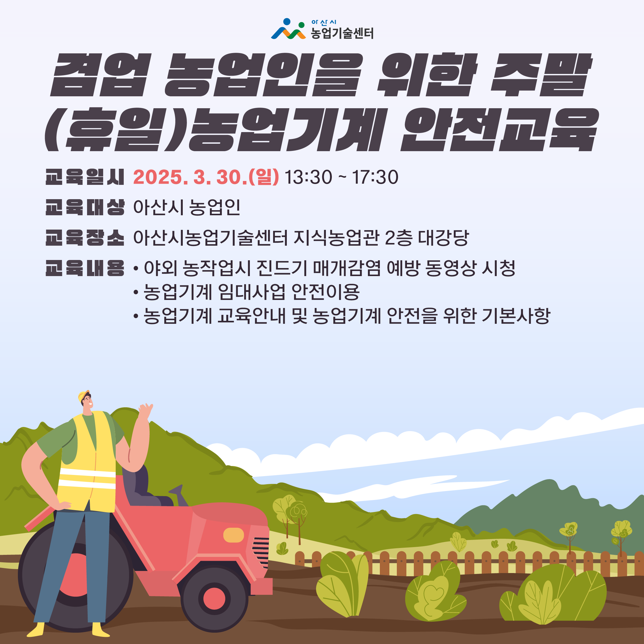 겸업 농업인을 위한 주말(휴일) 농업기계 안전교육 안내