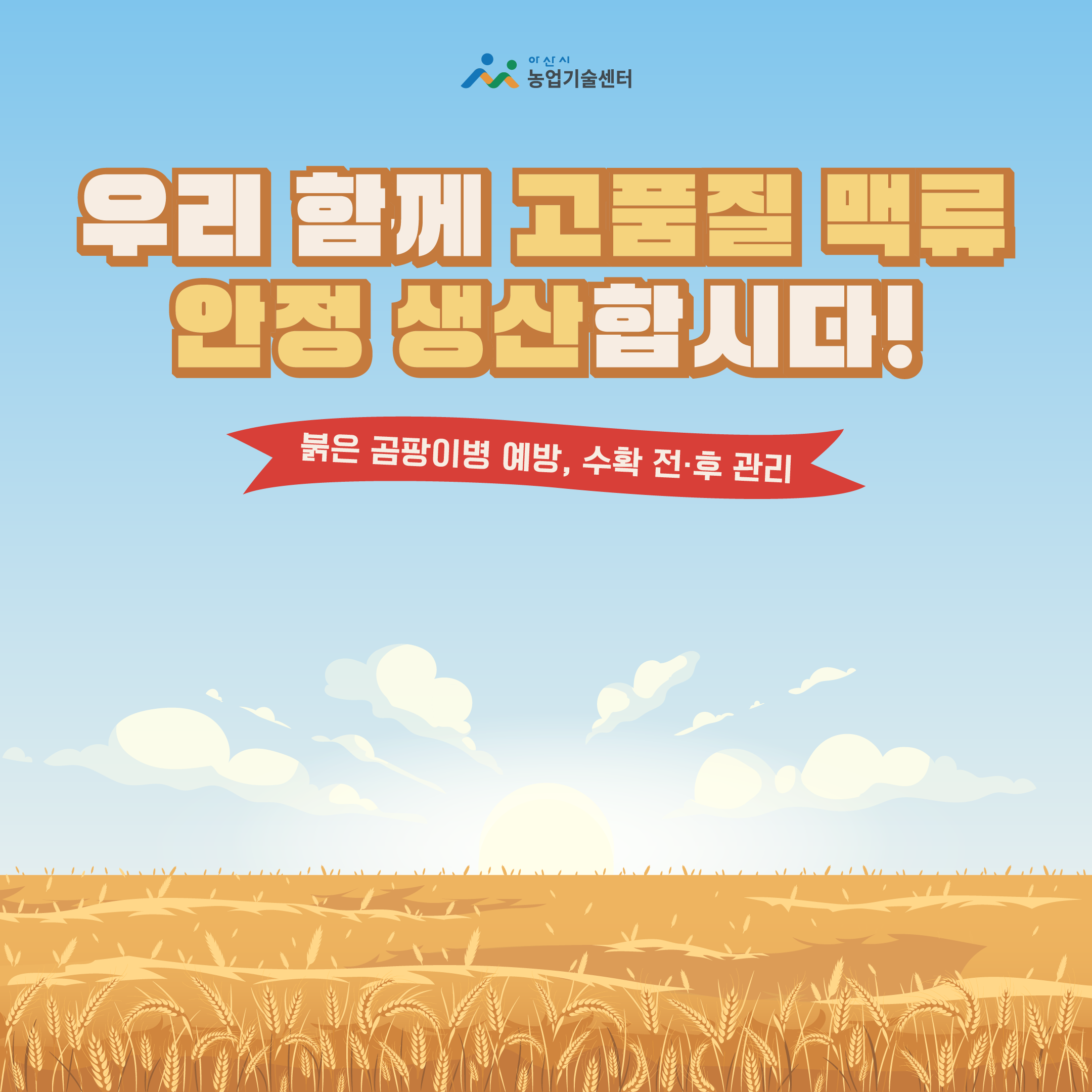 우리 함께 고품질 맥류 안정 생산합시다!