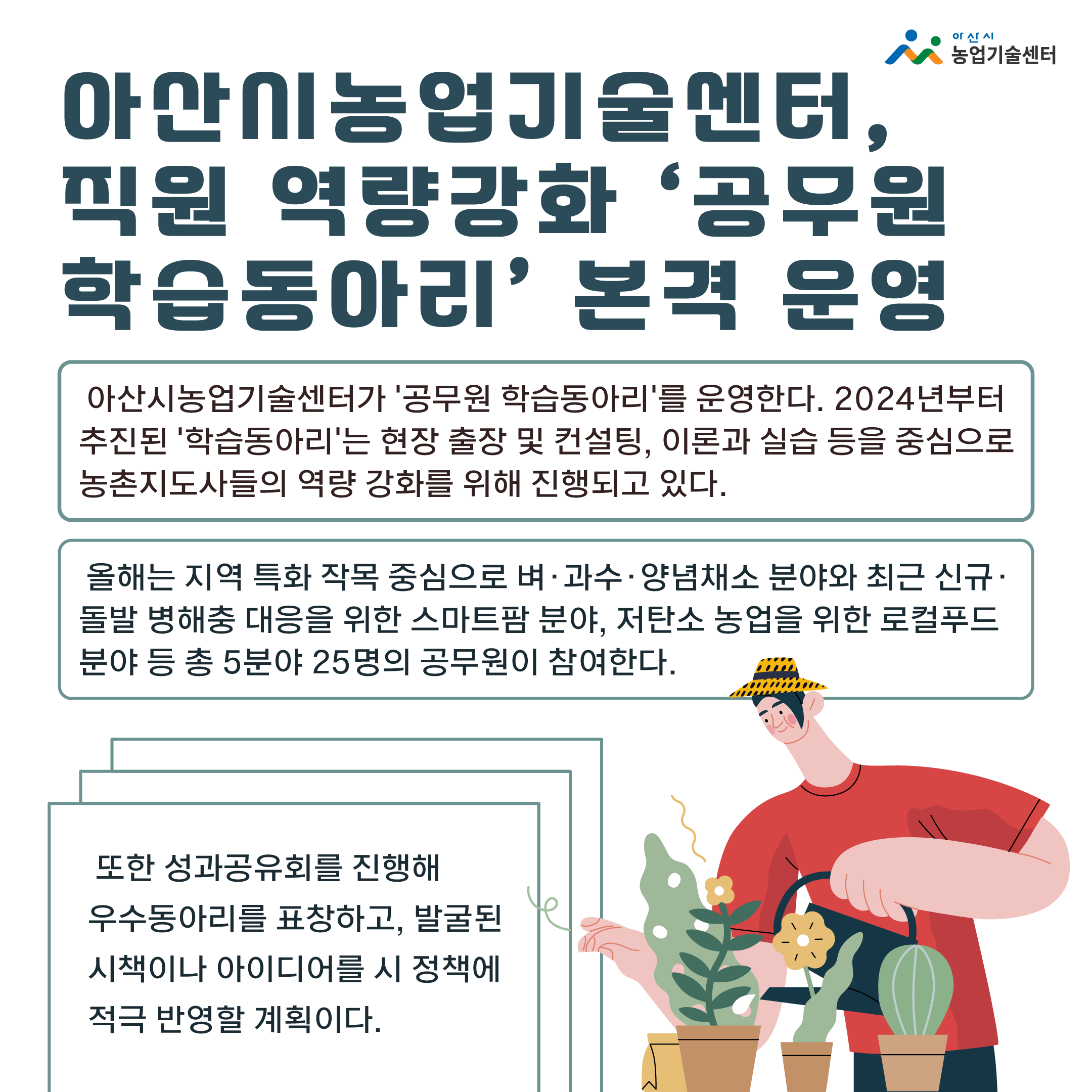 아산시농업기술센터, 직원 역량강화 ‘공무원 학습동아리’ 본격 운영