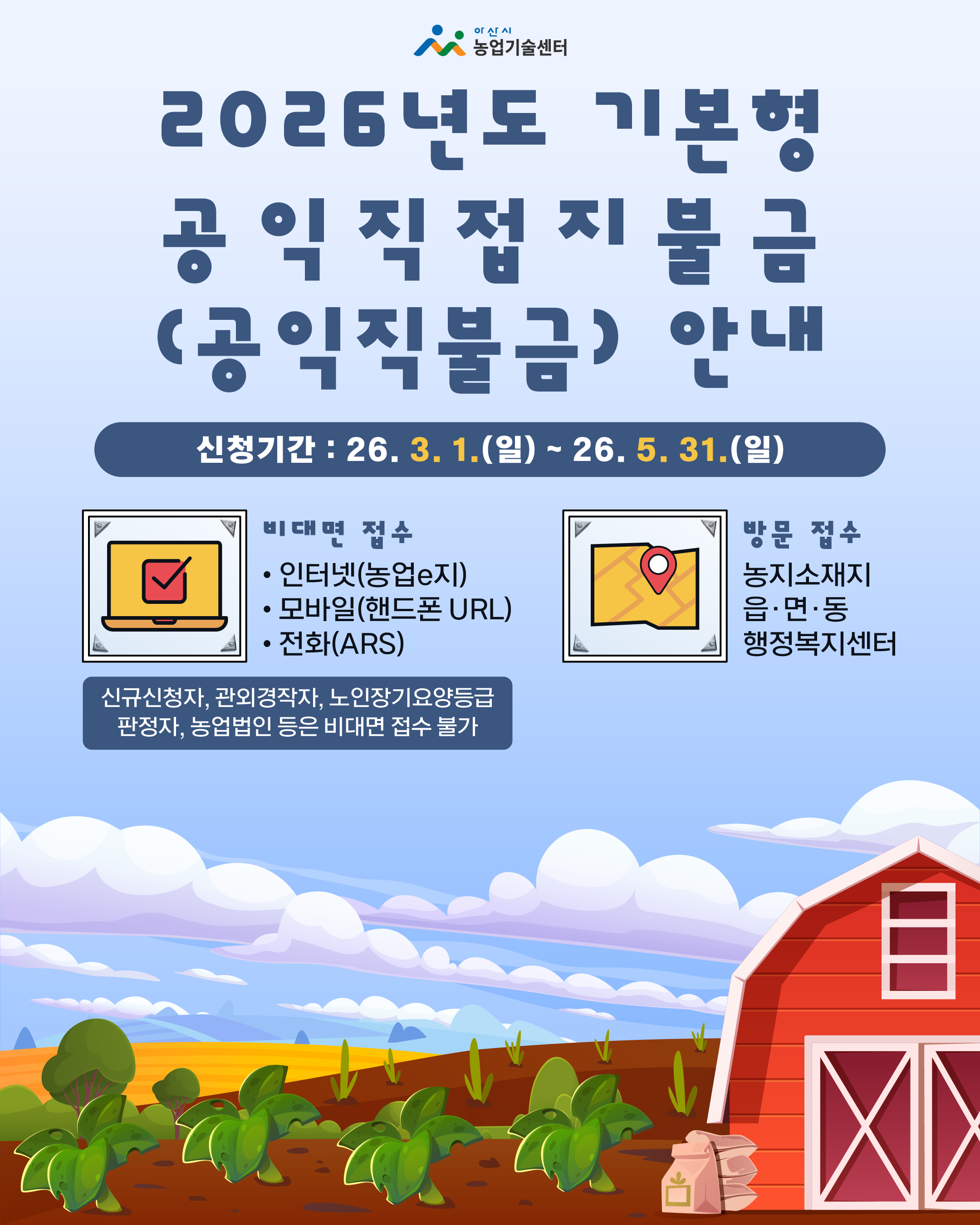 2026년도 기본형 공익직접지불금(공익직불금) 등록신청 공고