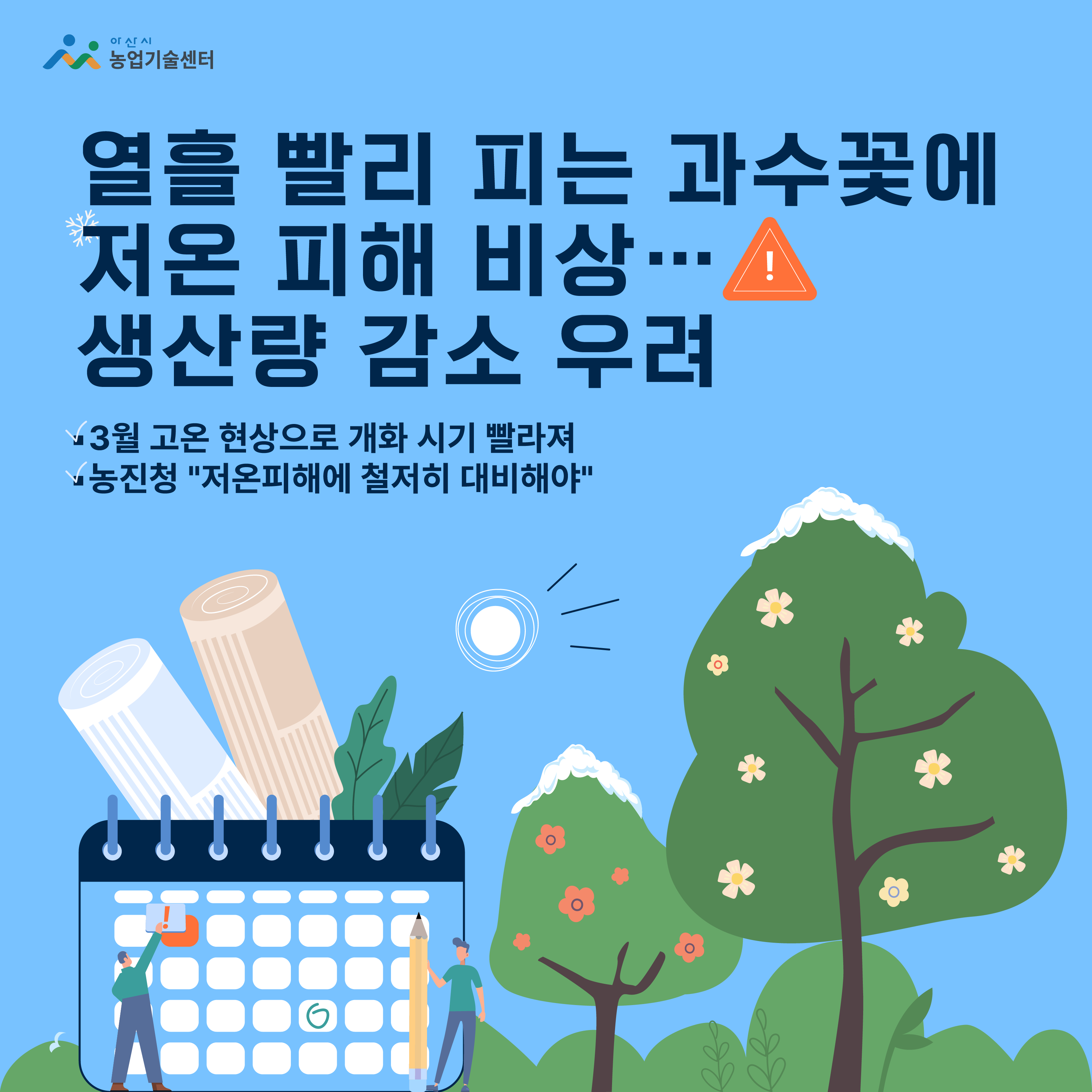 열흘 빨리 피는 과수꽃에 저온 피해 비상…생산량 감소 우려