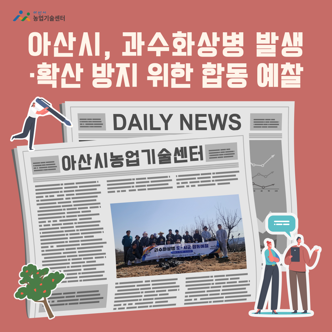 아산시, 과수화상병 발생·확산 방지 위한 합동 예찰