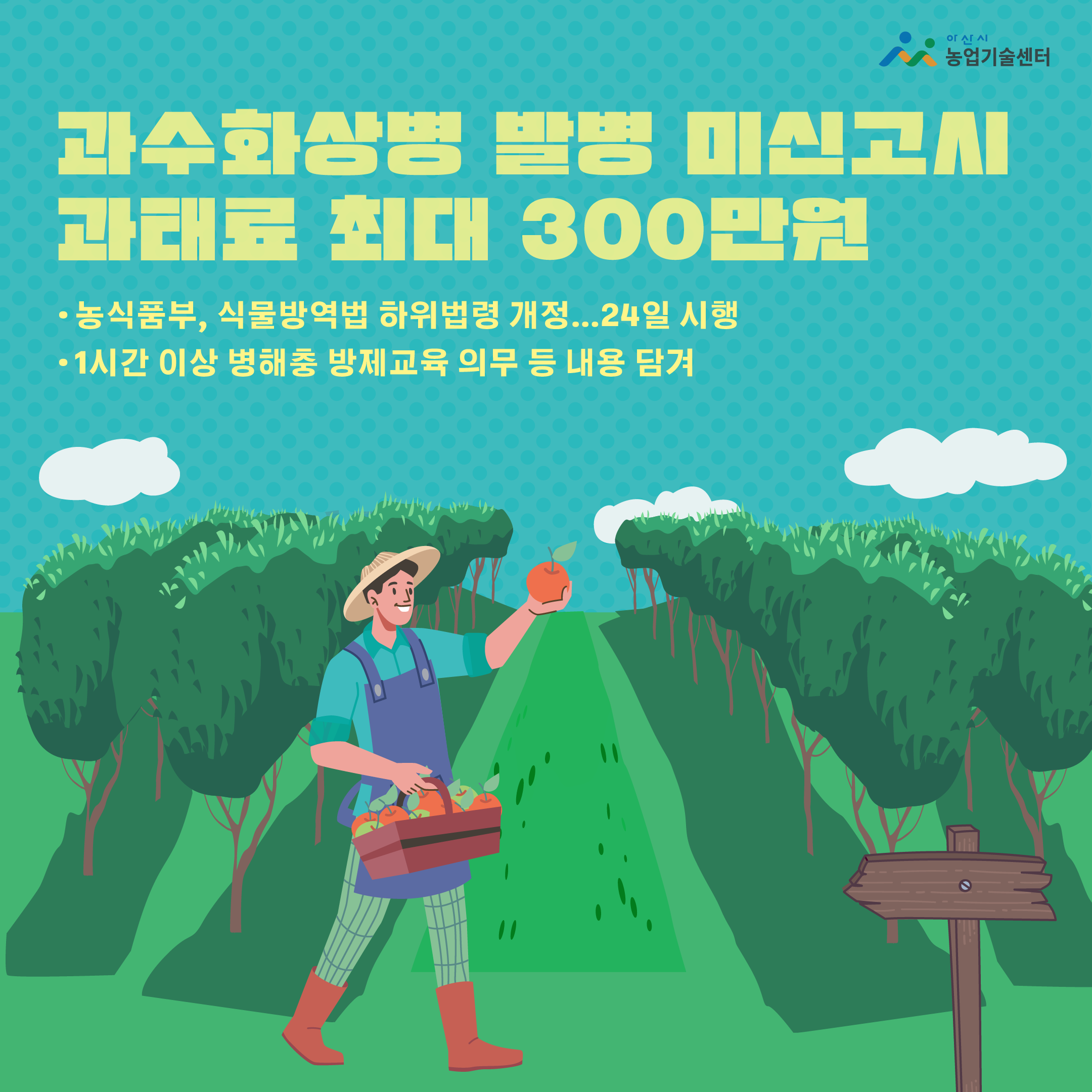 과수화상병 발병 미신고시 과태료 최대 300만원