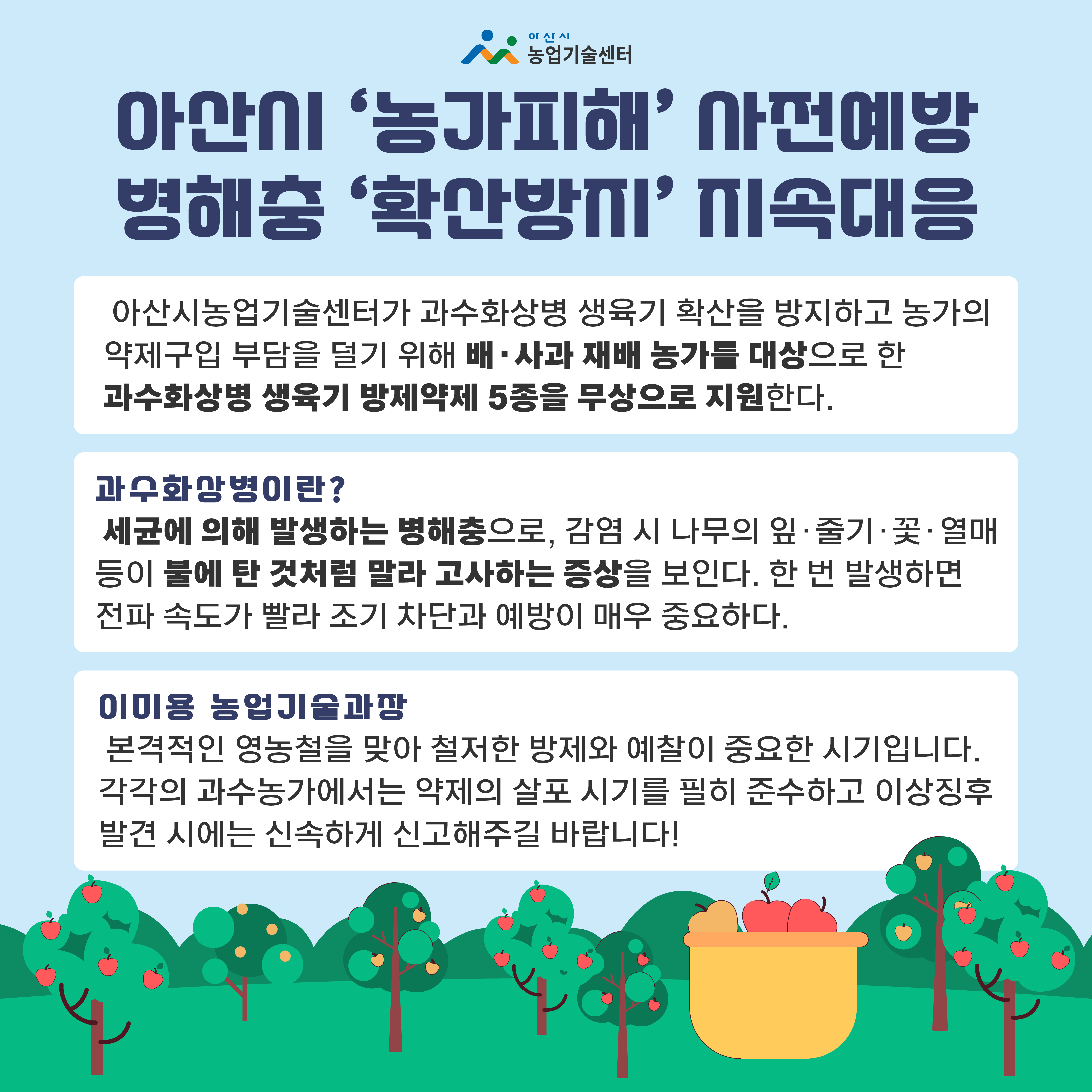 아산시 ‘농가피해’ 사전예방 병해충 ‘확산방지’ 지속대응 한장 요약