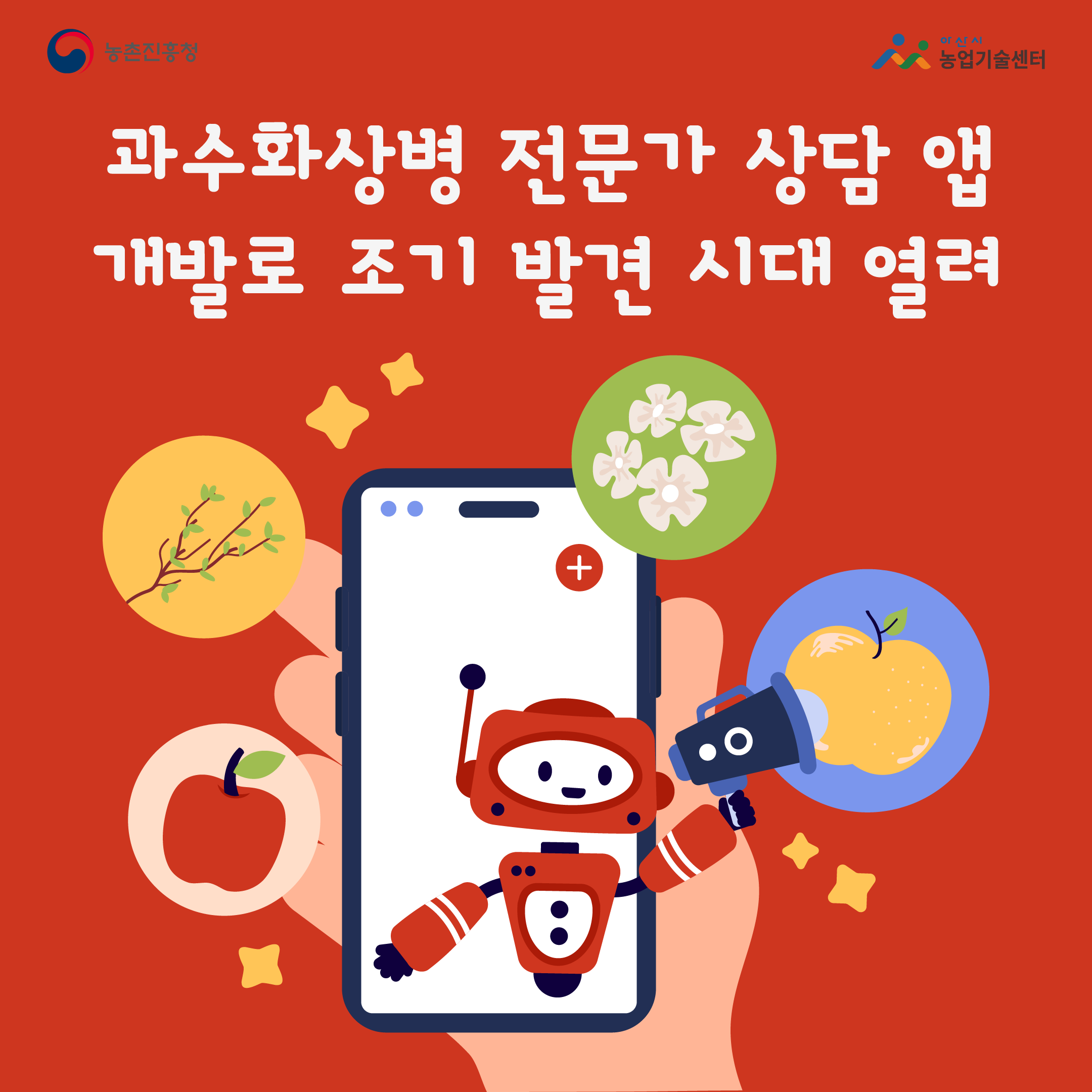 과수화상병 전문가 상담 앱 개발로 조기 발견 시대 열려