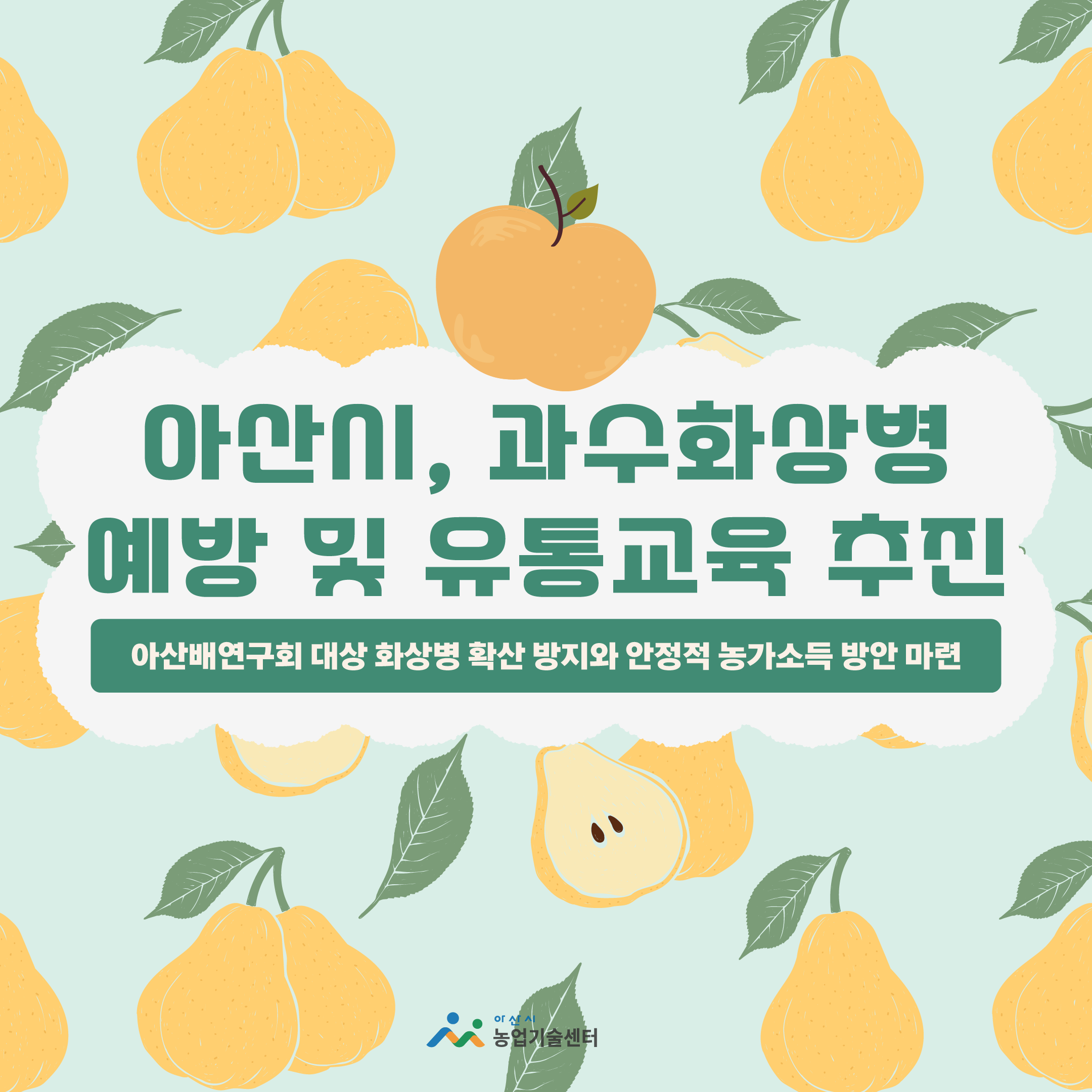 아산시, 과수화상병 예방 및 유통교육 추진