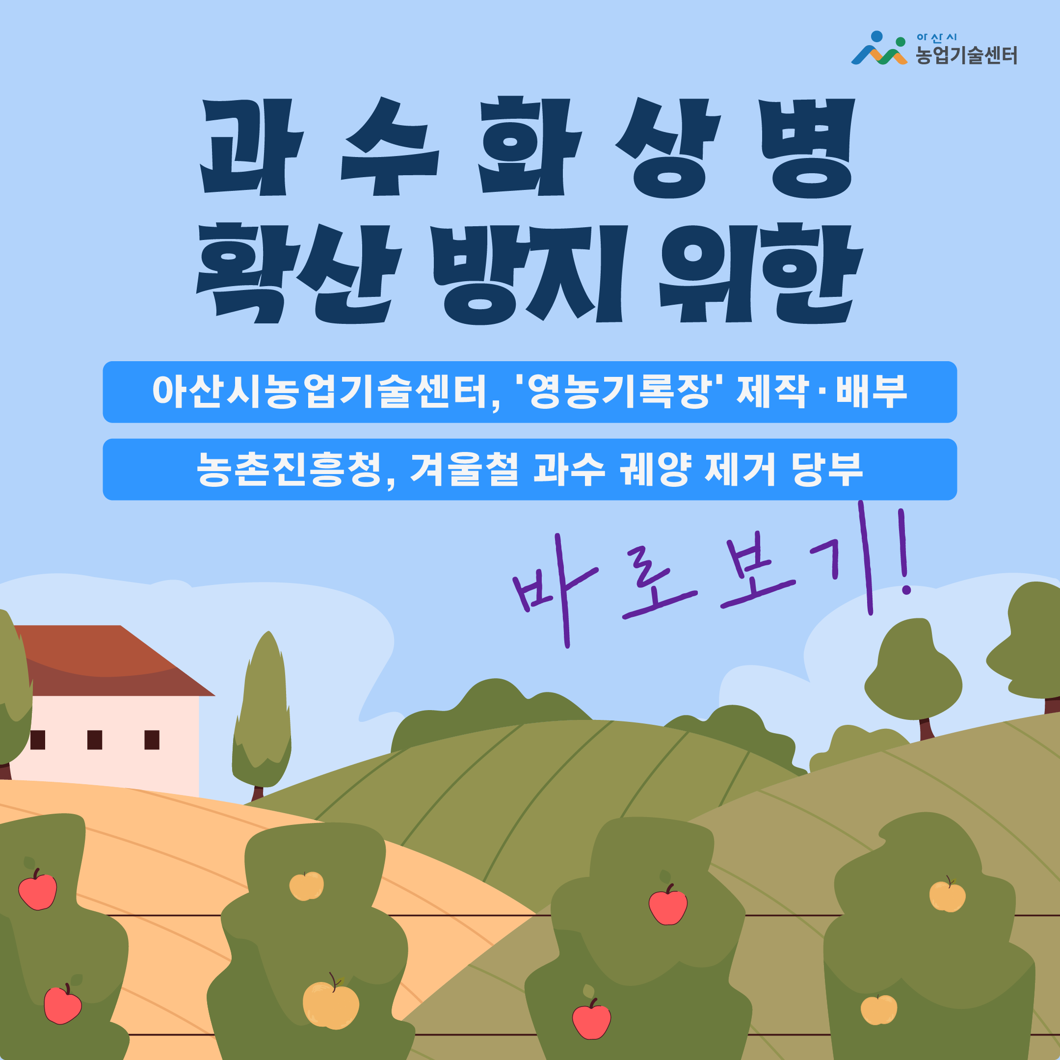 과수화상병 확산 방지 위한