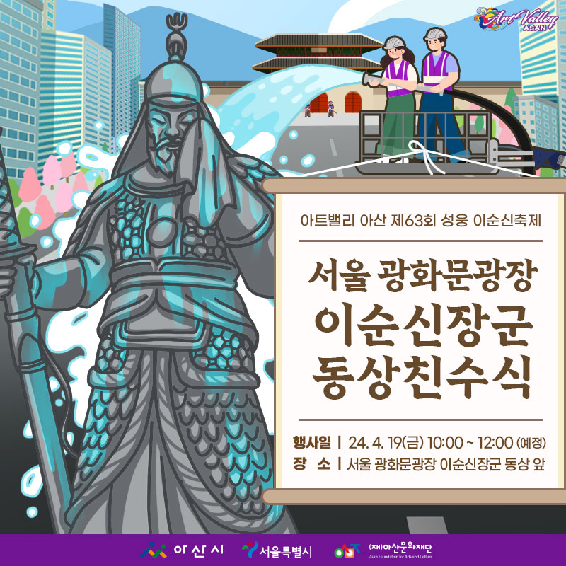 이순신장군 동상 친수식(서울 광화문광장, 신정호)
