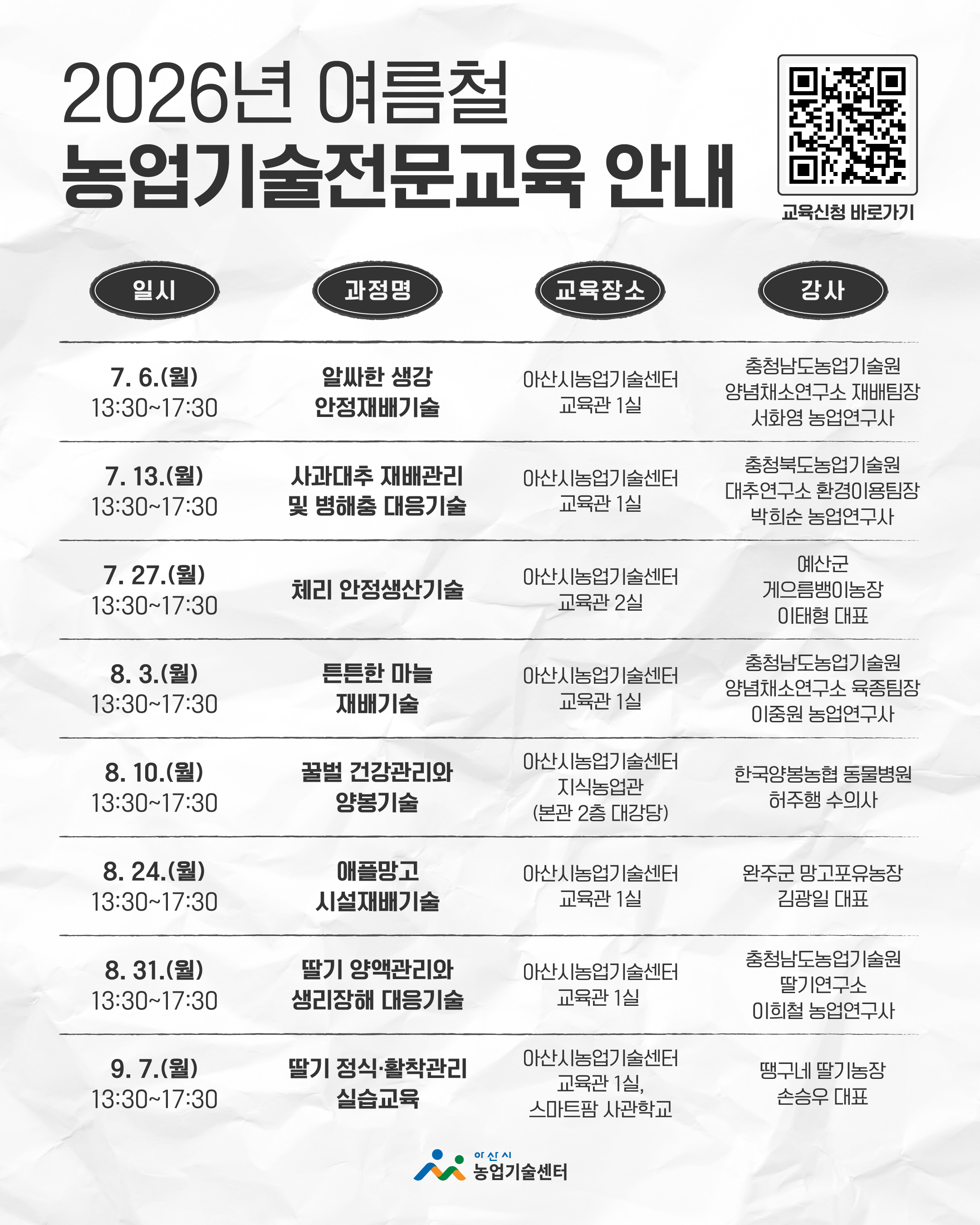 2026년 여름철 농업기술전문교육 안내