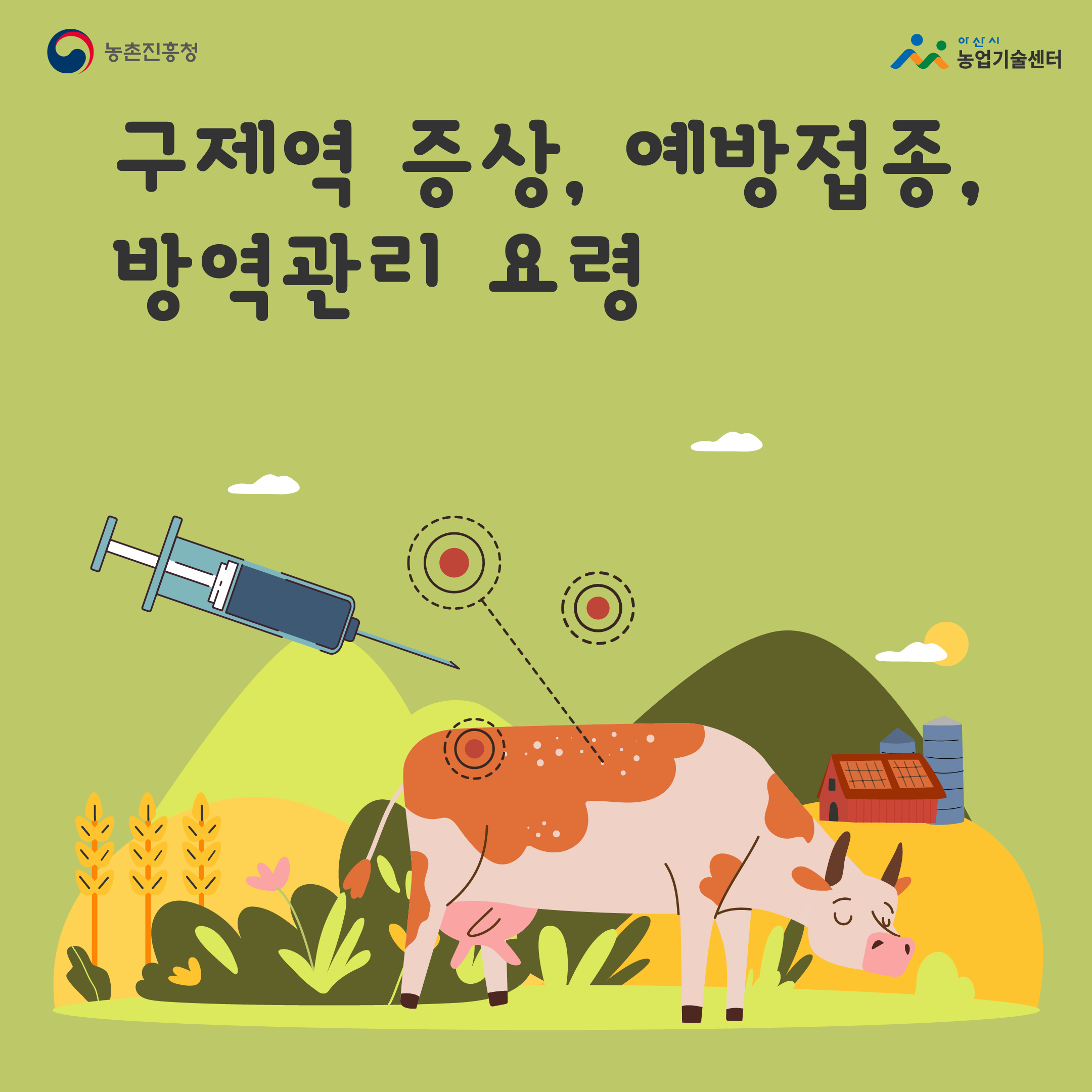 구제역 증상, 예방접종, 방역관리 요령