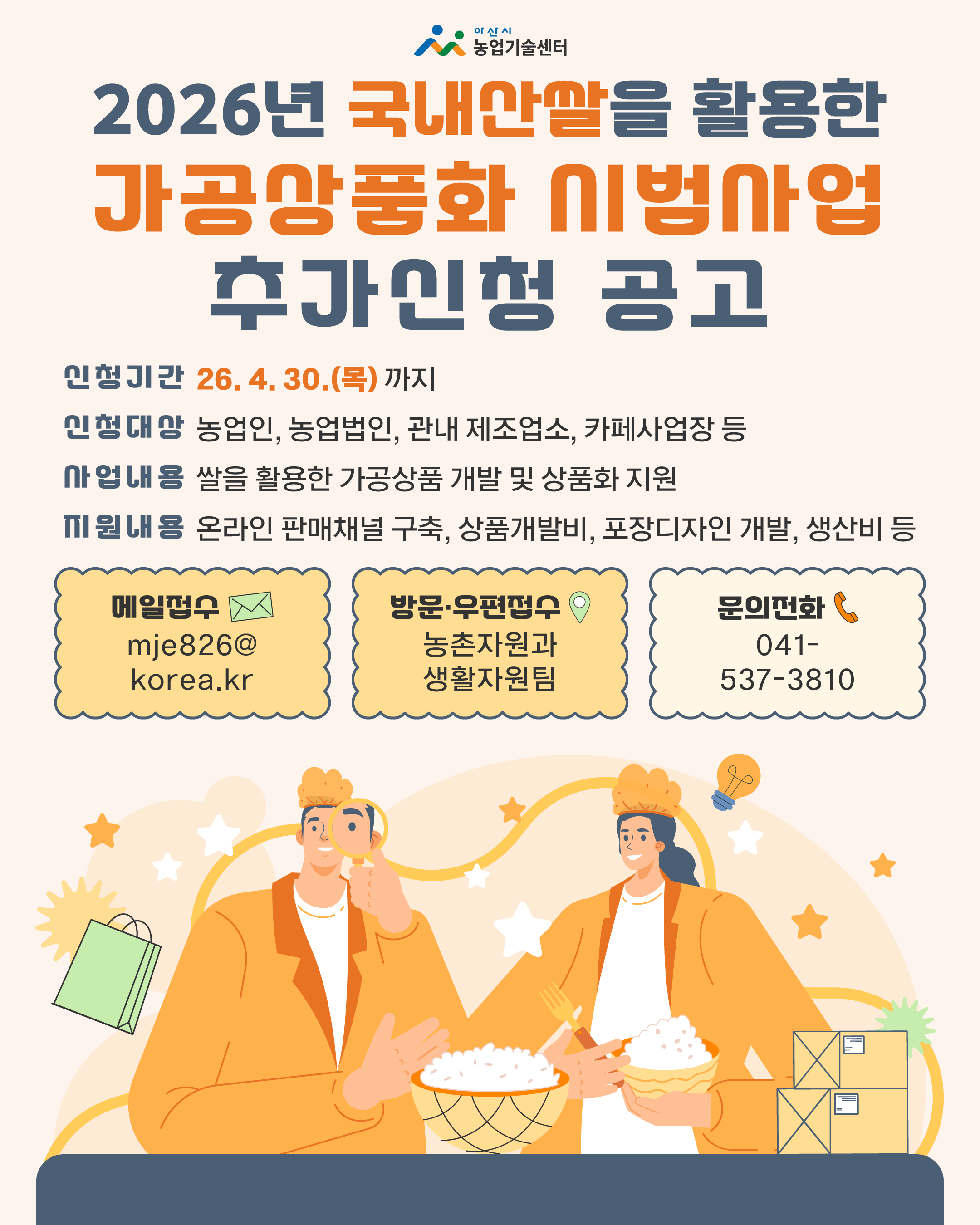 2026년 국내산쌀을 활용한 가공상품화 시범사업 추가신청 공고