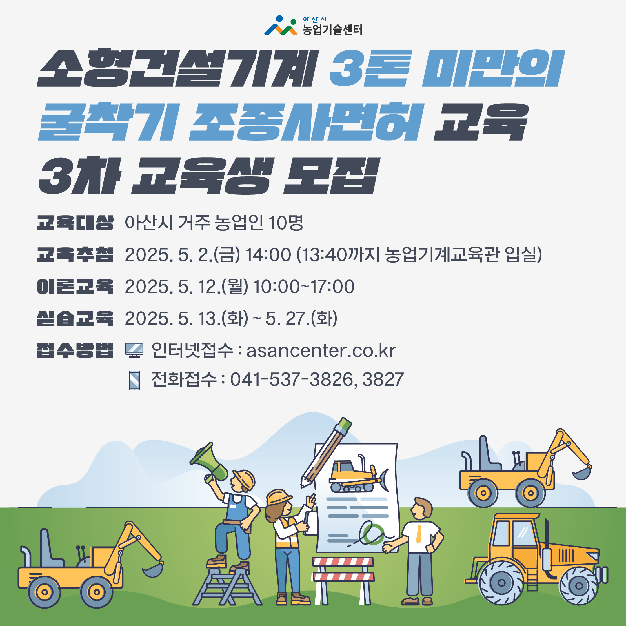 소형건설기계 『3톤 미만의 굴착기』 조종사면허 교육(3차) 교육생 모집