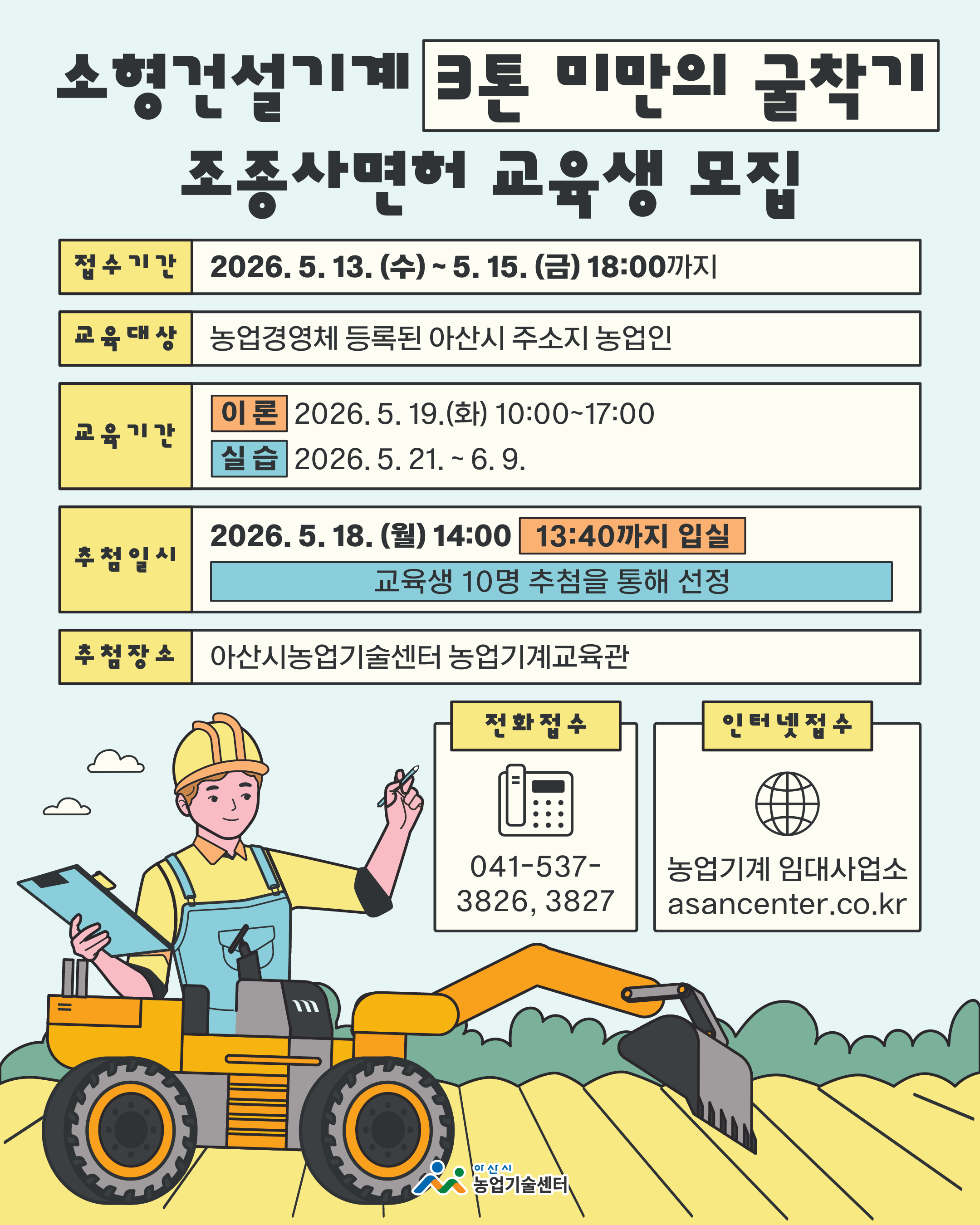 소형건설기계 『3톤 미만의 굴착기』 조종사면허 교육 (2차) 교육생 모집