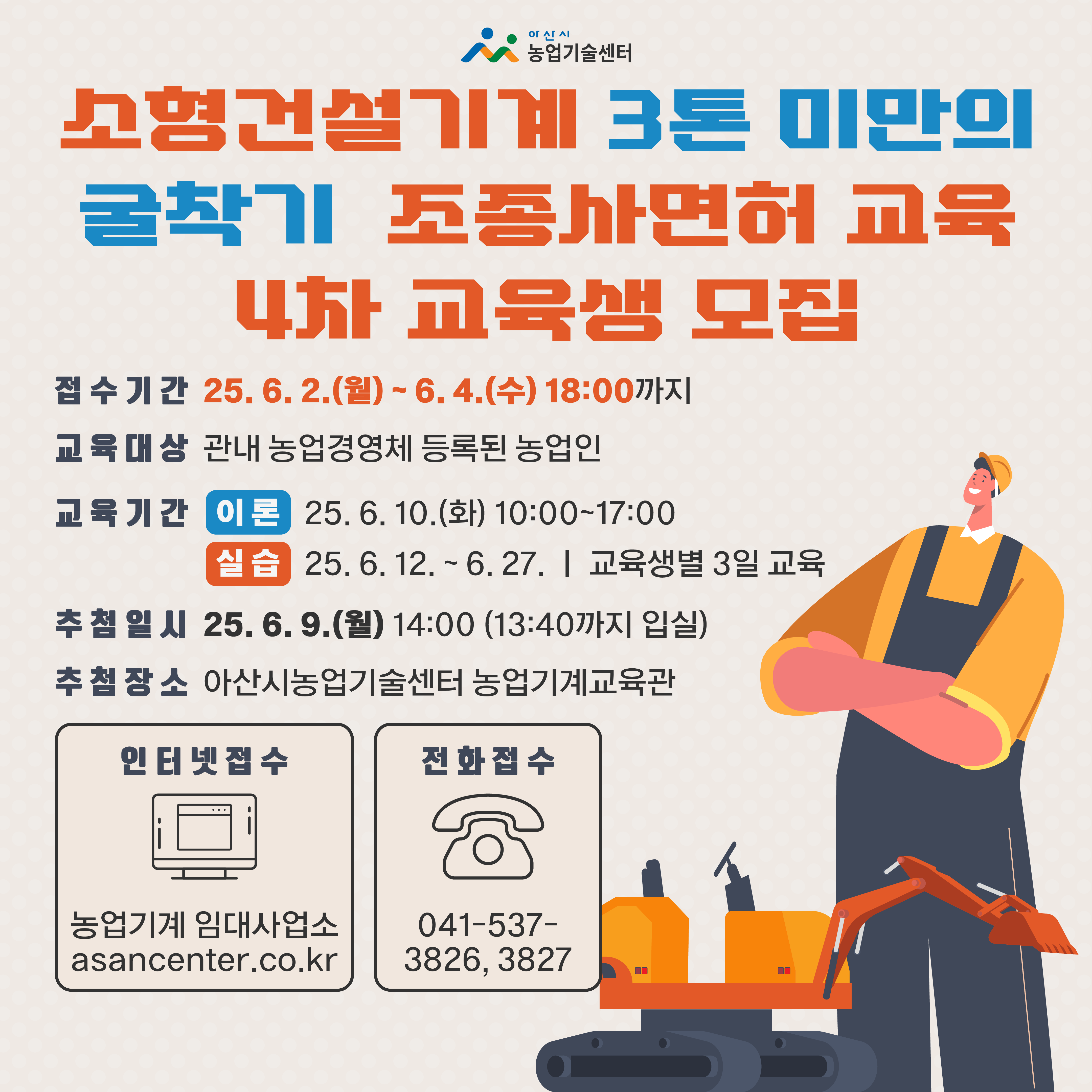소형건설기계 『3톤 미만의 굴착기』 조종사면허 교육 (4차) 교육생 모집
