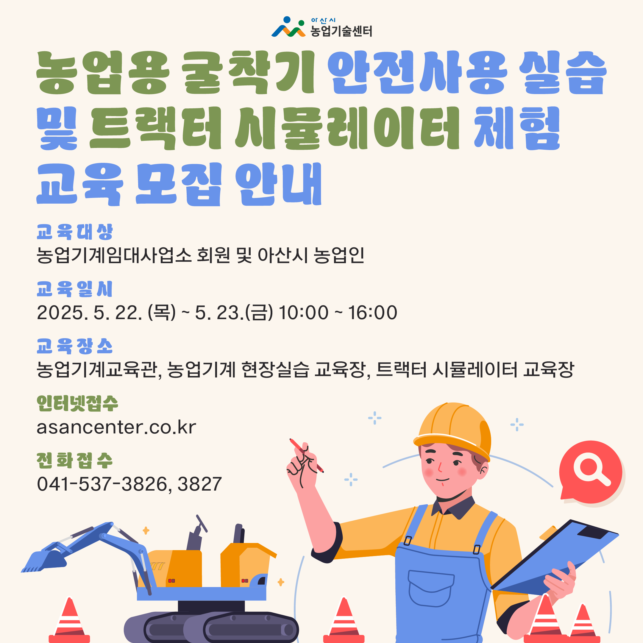 농업용 굴착기 안전사용 실습 및 트랙터 시뮬레이터 체험교육 모집 안내