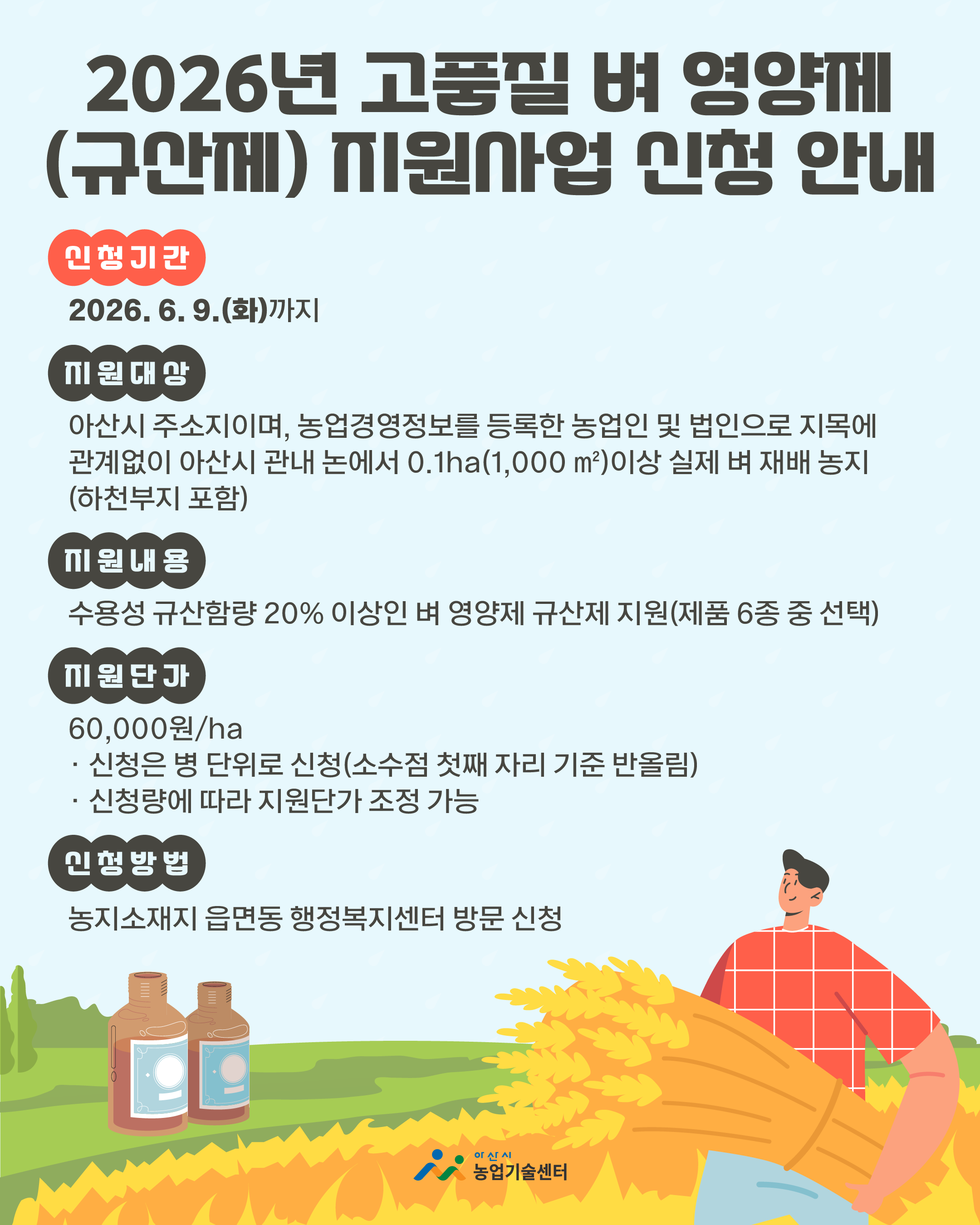2026년 고품질 벼 영양제(규산제) 지원사업 신청 안내