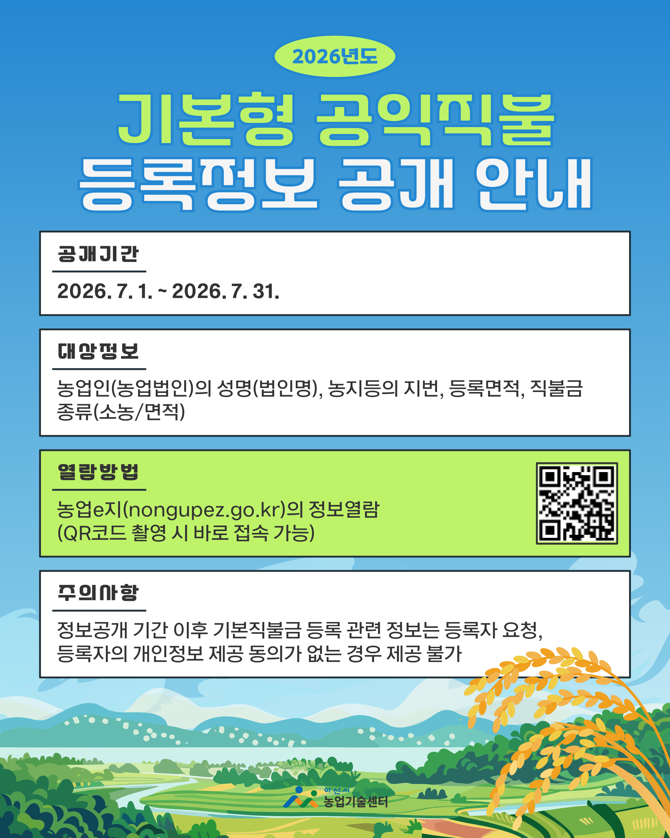 2026년도 기본형 공익직불 등록정보 공개 안내