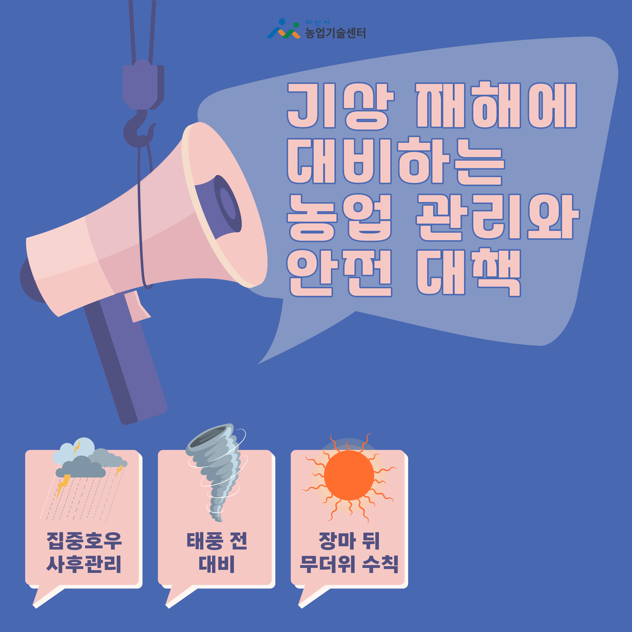 기상재해에 대비하는 농업 관리와 안전 대책