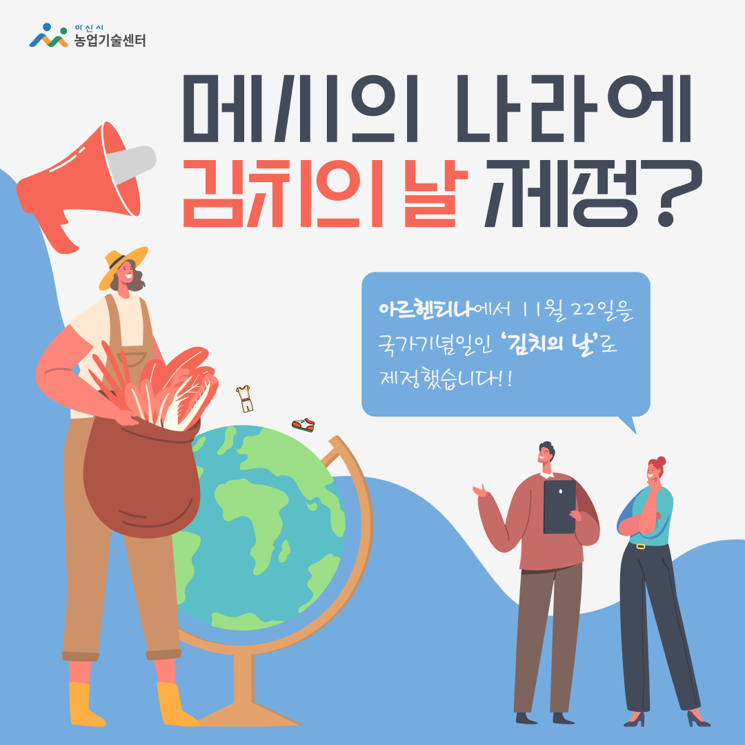 ‘메시’의 나라에 ‘김치의 날’ 제정한 이사람
