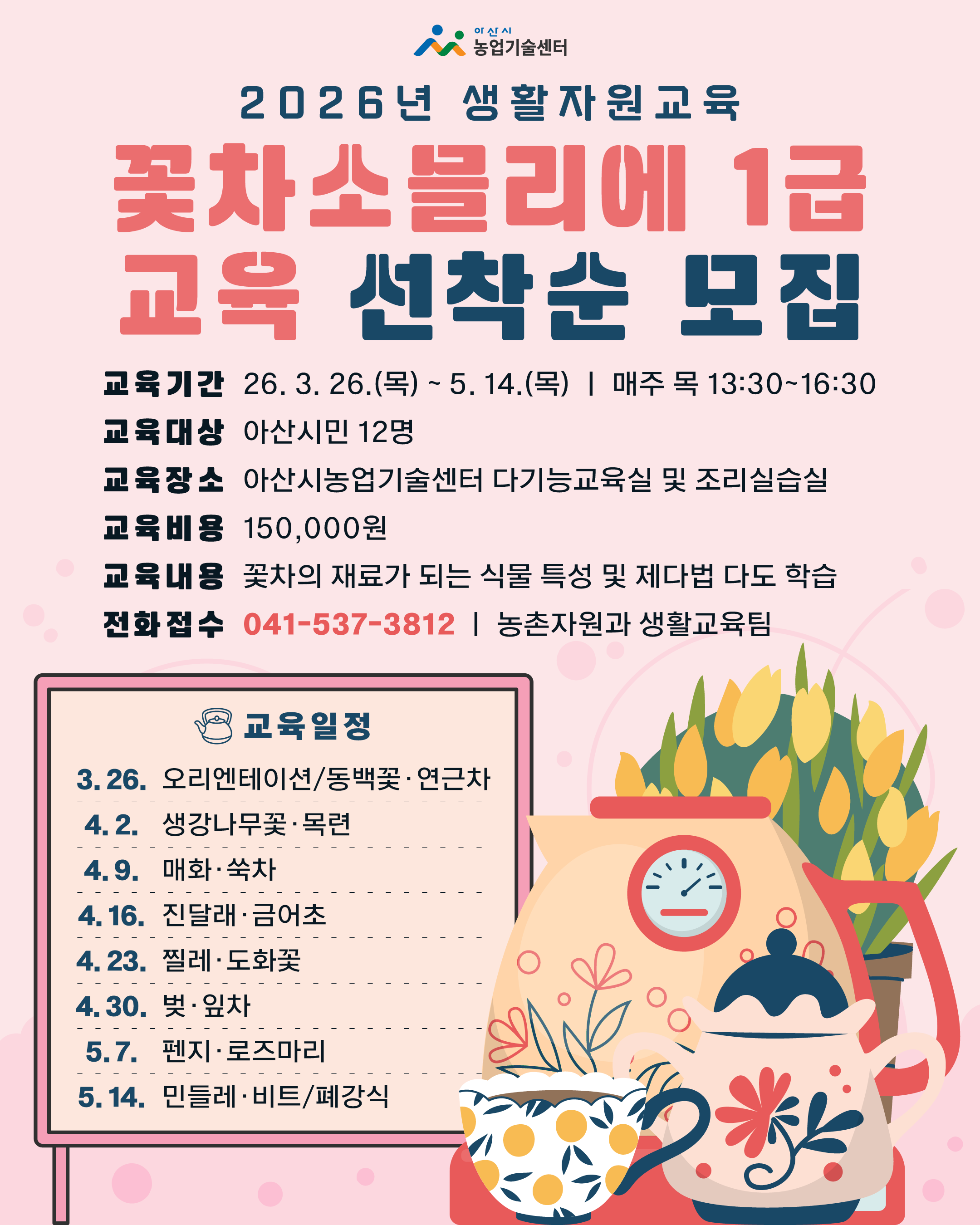 2026년 생활자원교육(꽃차소믈리에 1급) 교육계획