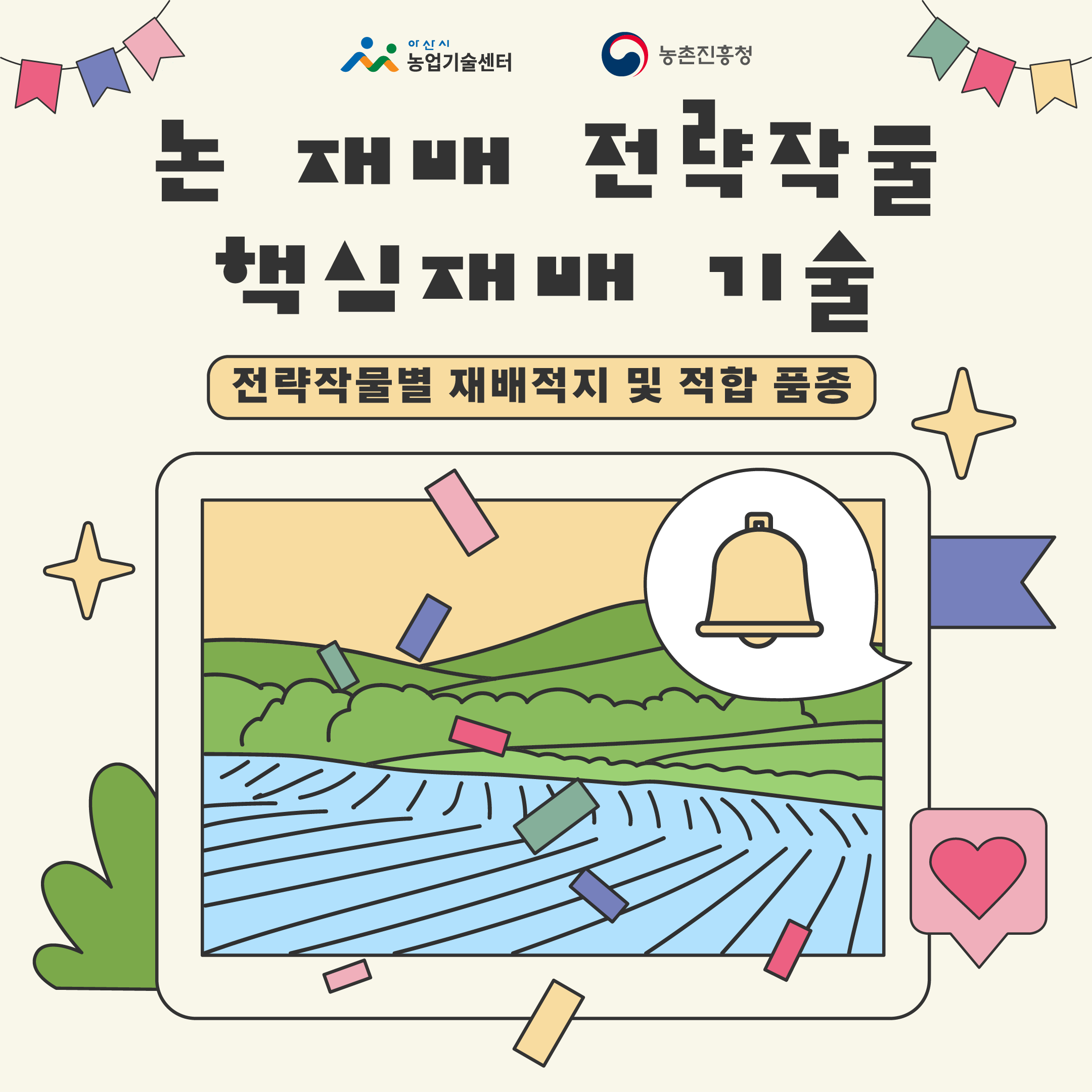 논 재배 전략작물 핵심 재배 기술입니다