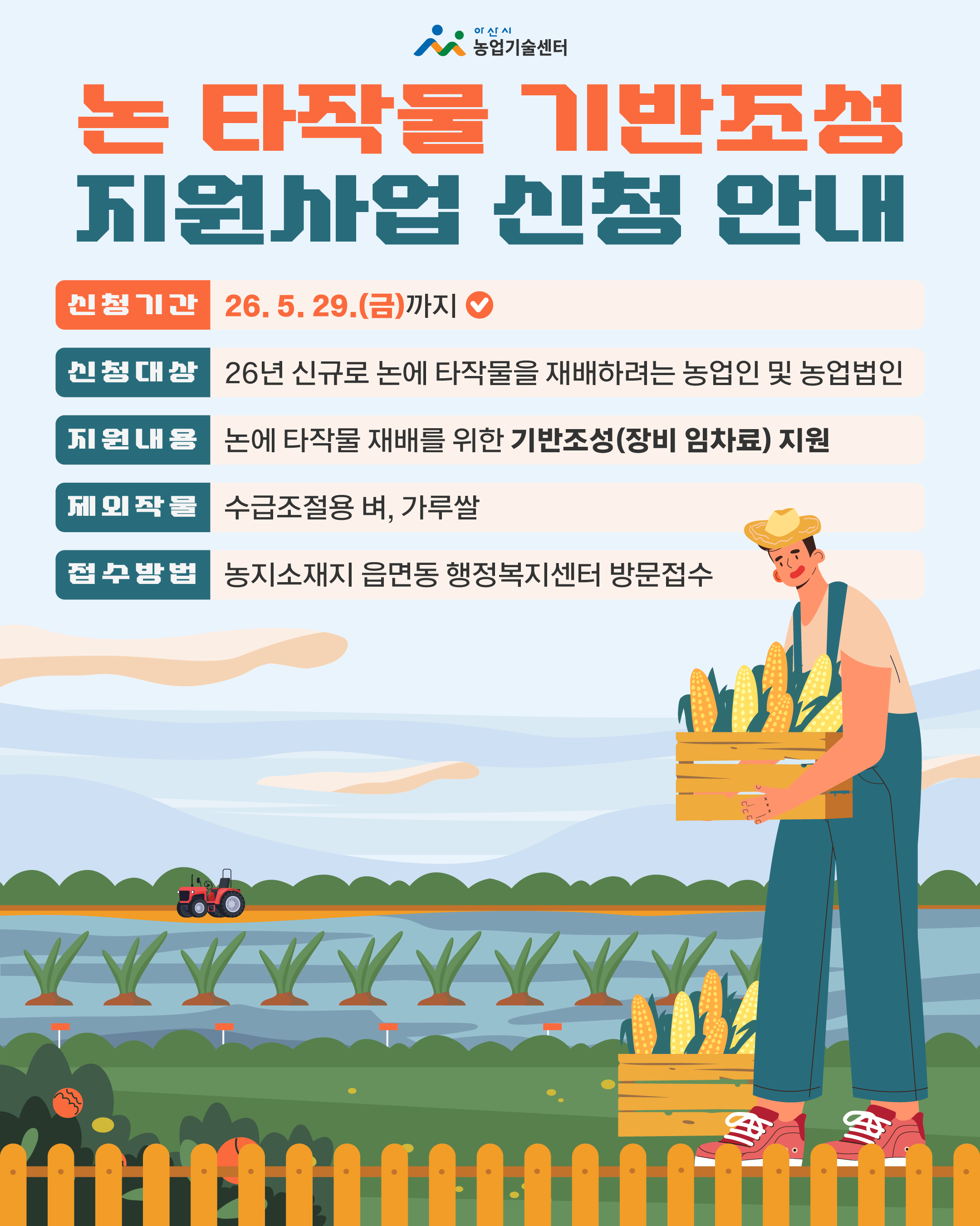 2026년 논타작물 기반조성 지원사업 신청 알림