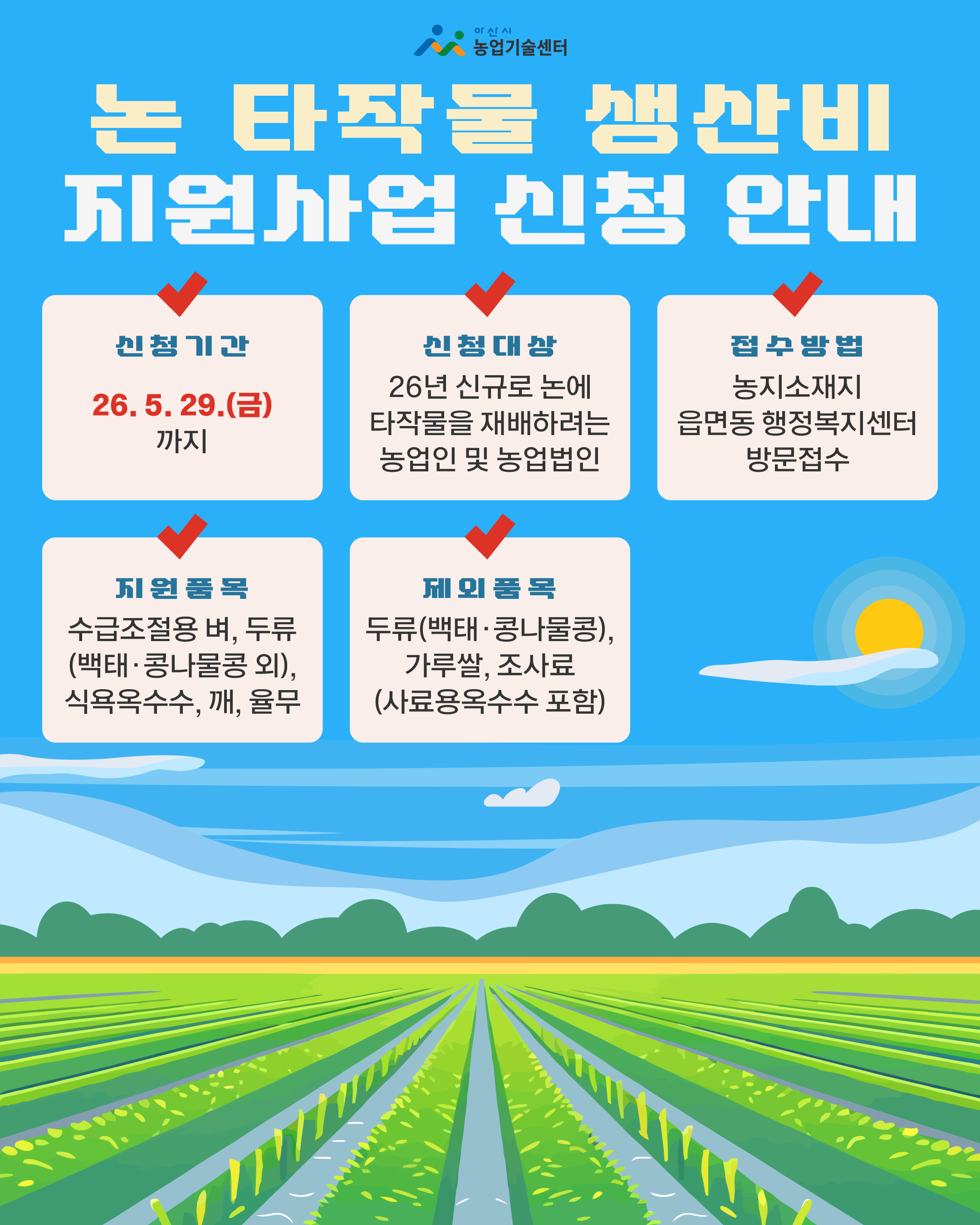 2026년 논타작물 생산비 지원사업 신청 알림