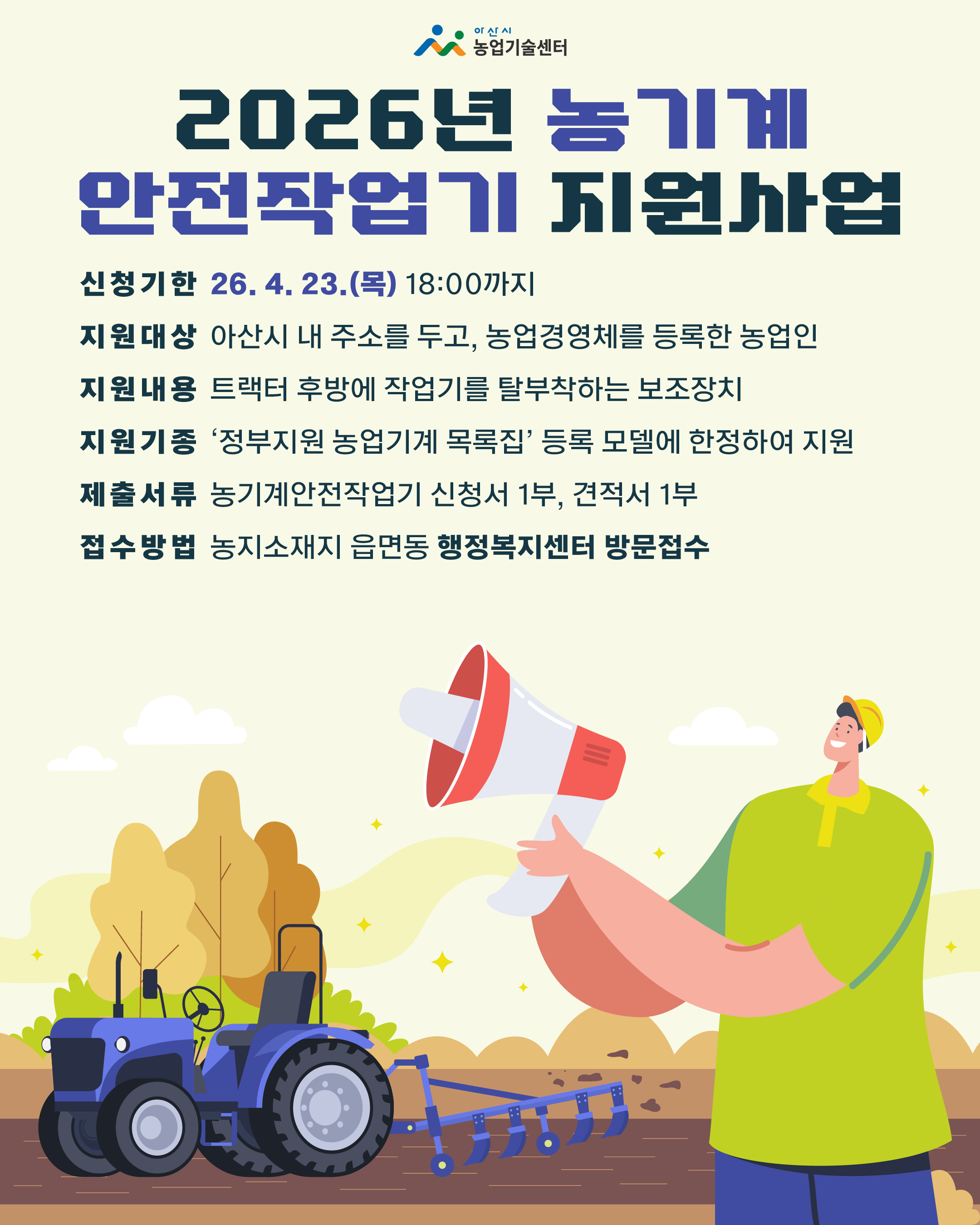 2026년 농기계안전작업기 지원사업 안내