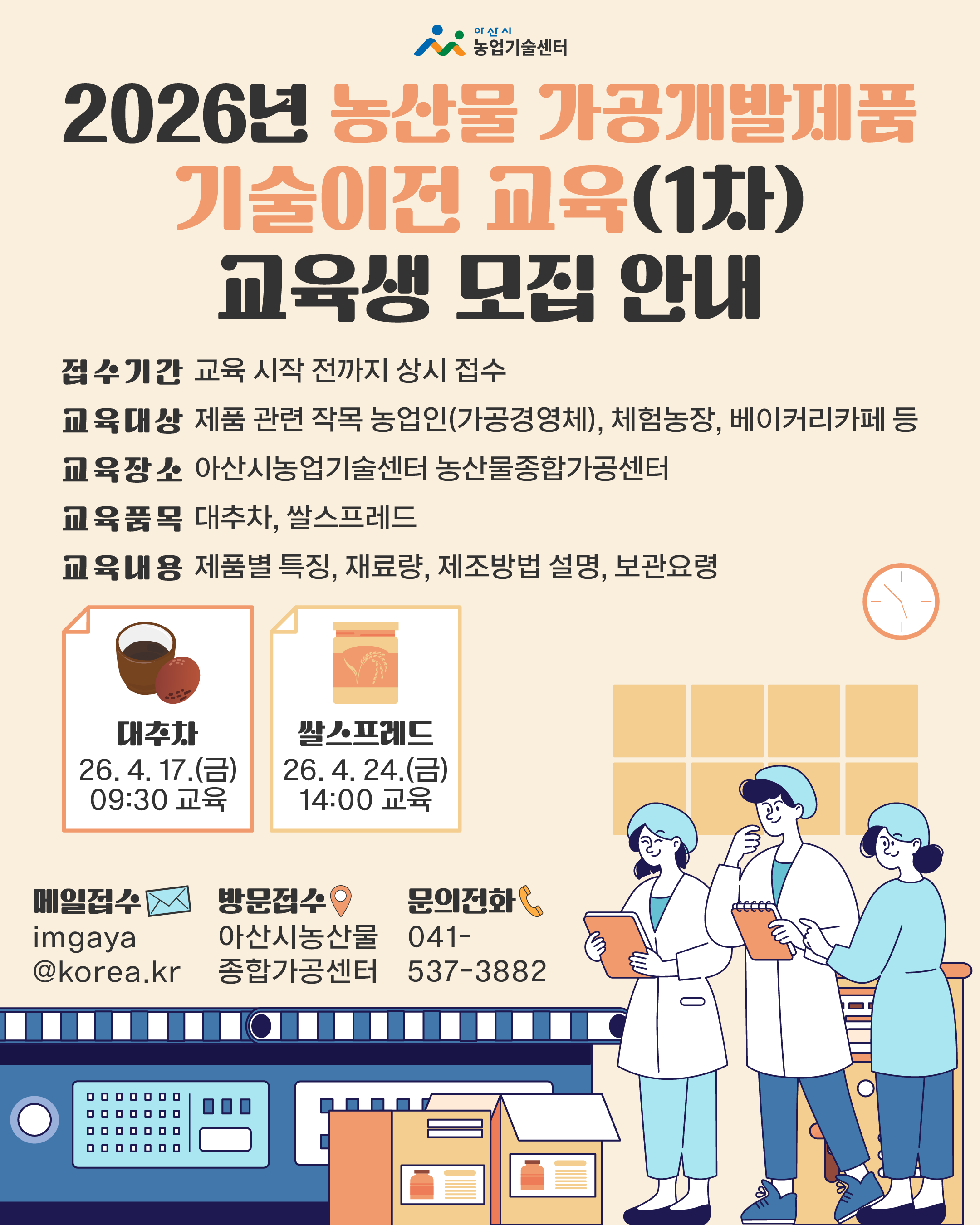 2026년 농산물 가공개발 제품 기술이전 교육(1차) 교육생 모집 안내