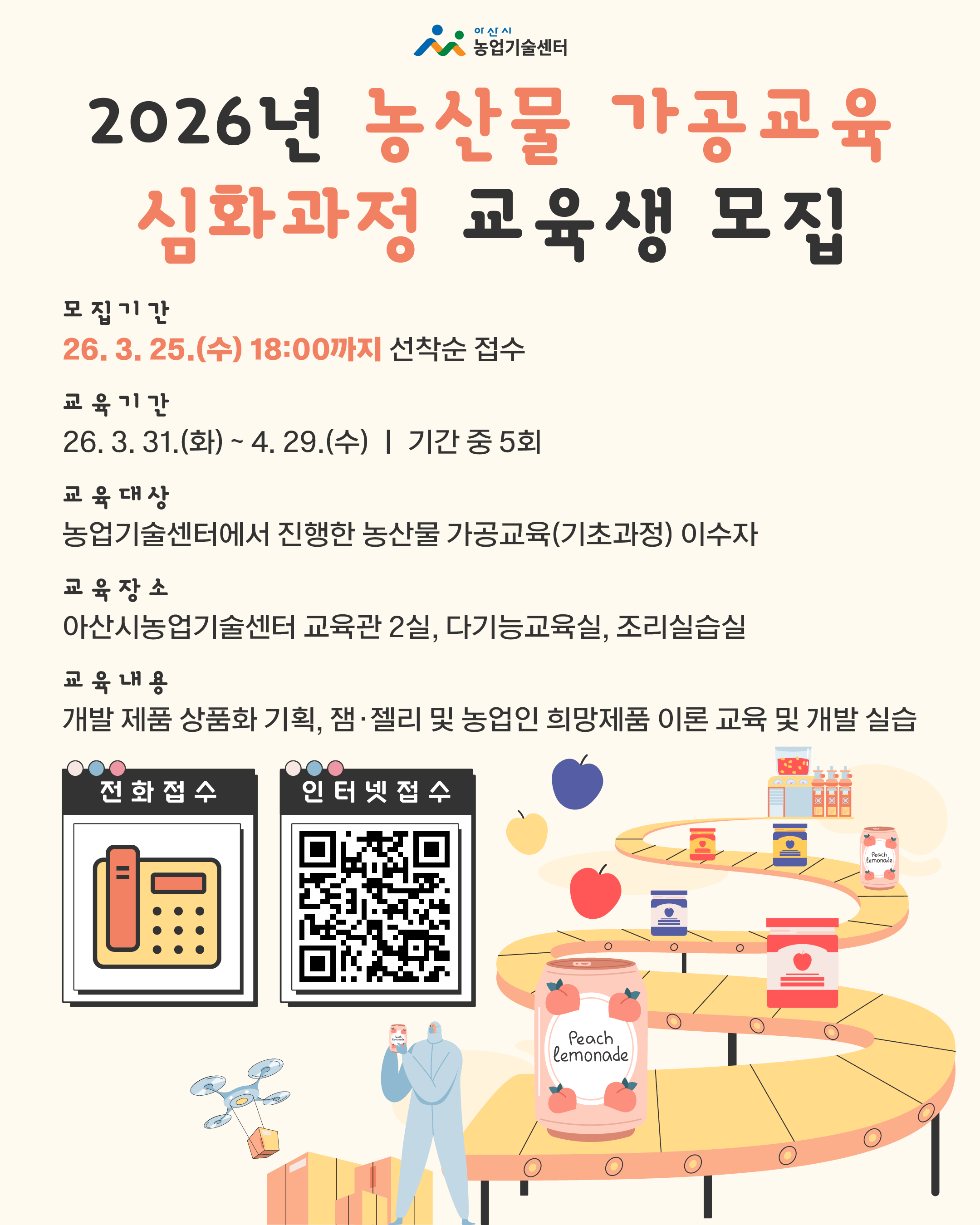 2026년 농산물 가공교육(심화과정) 교육생 모집 안내