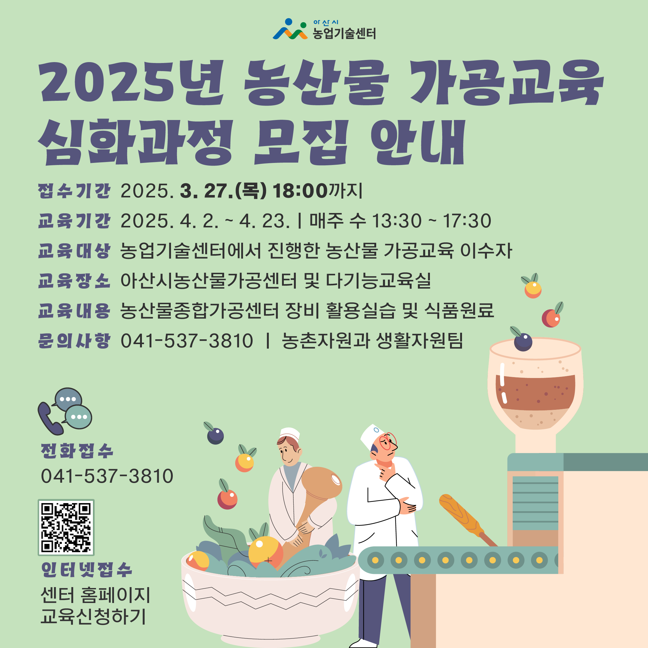 2025년 농산물 가공교육(심화과정) 교육생 모집