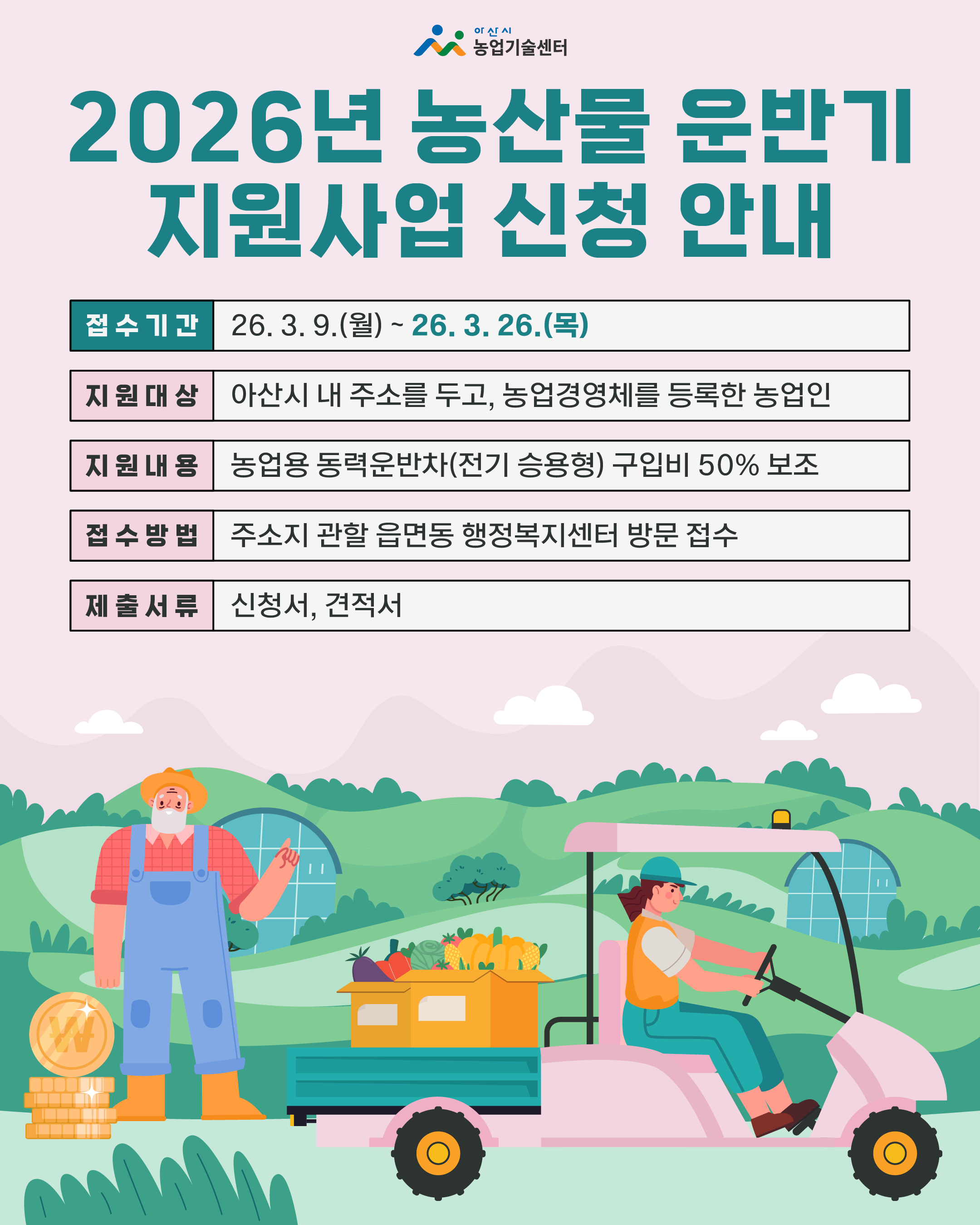 2026년 농산물 운반기 지원사업 신청 안내